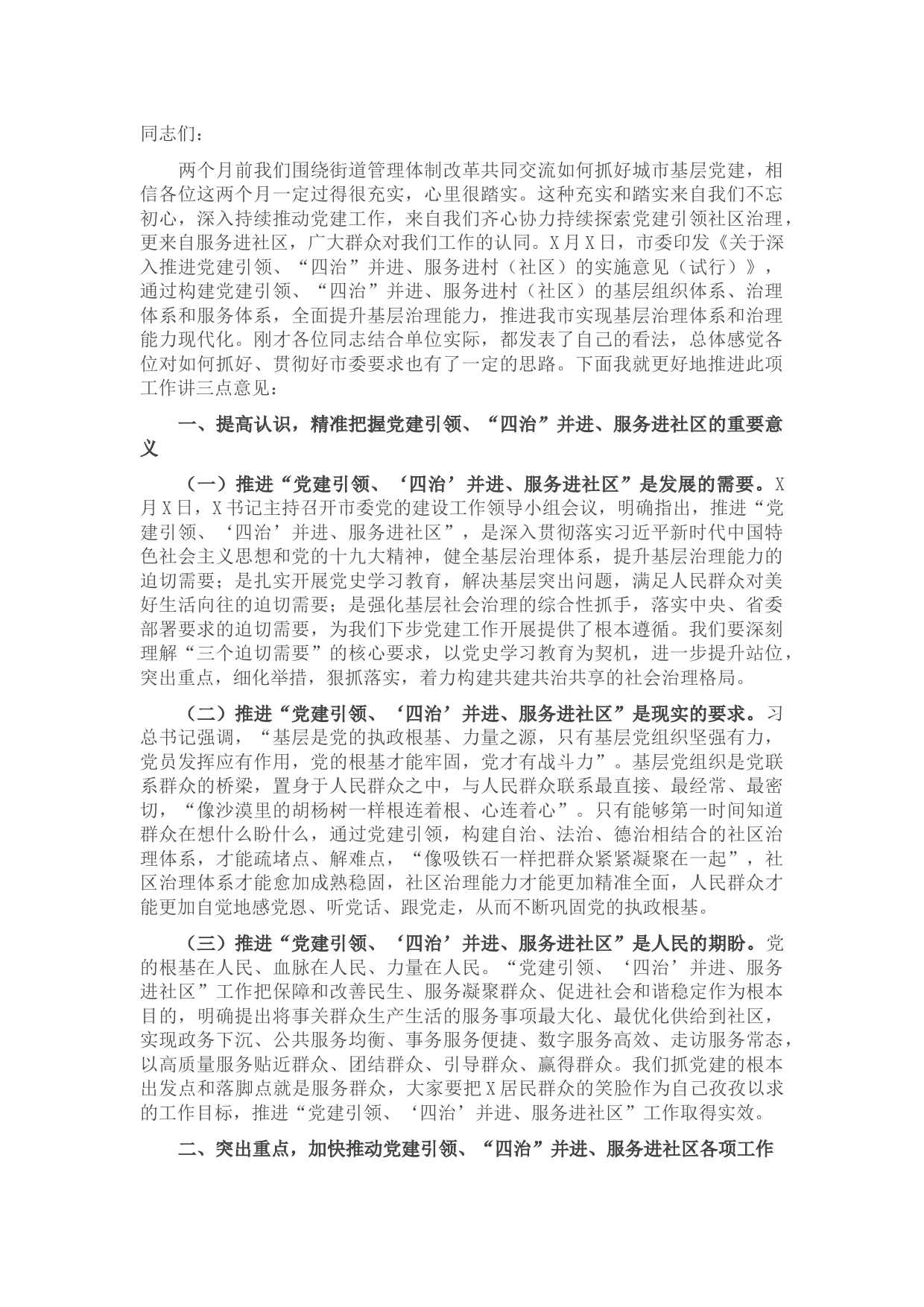 X区城市基层党建工作双月座谈会讲话提纲