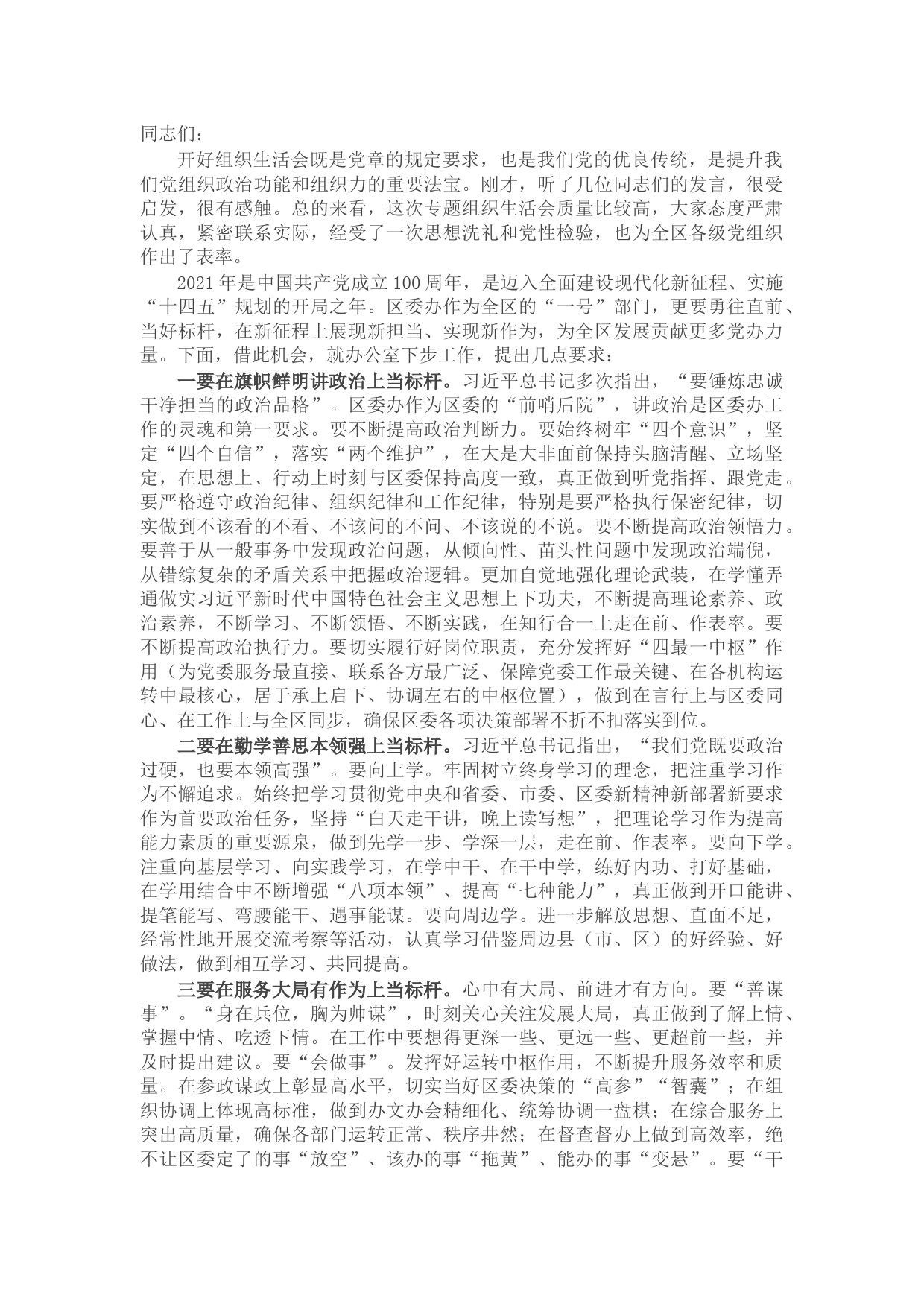 X区委书记在区委办公室组织生活会上的讲话