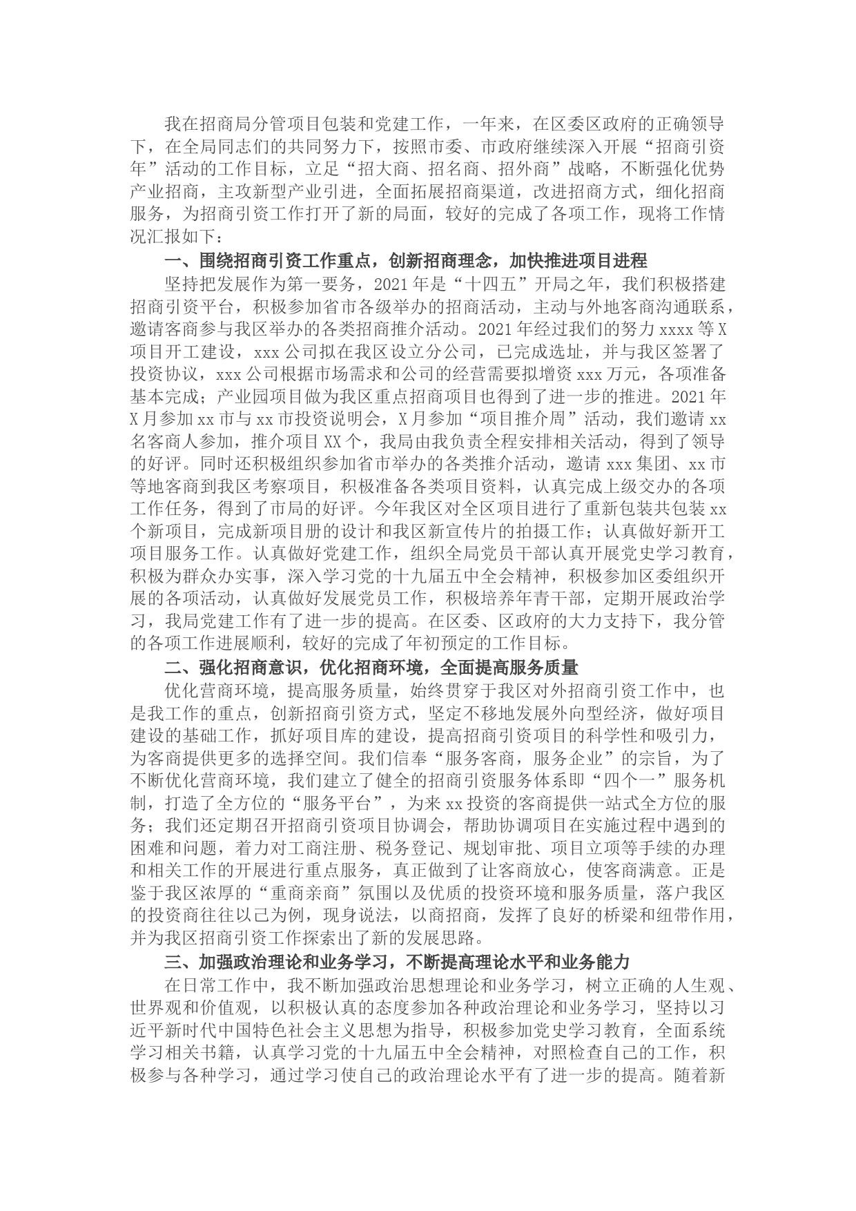 X区招商局副局长述职述廉报告