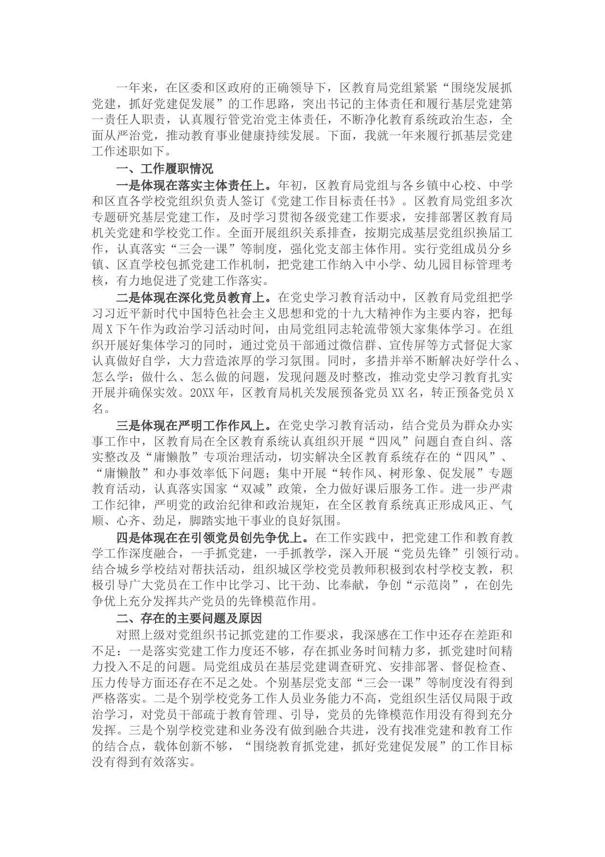 X区教育局党组书记抓基层党建工作述职报告
