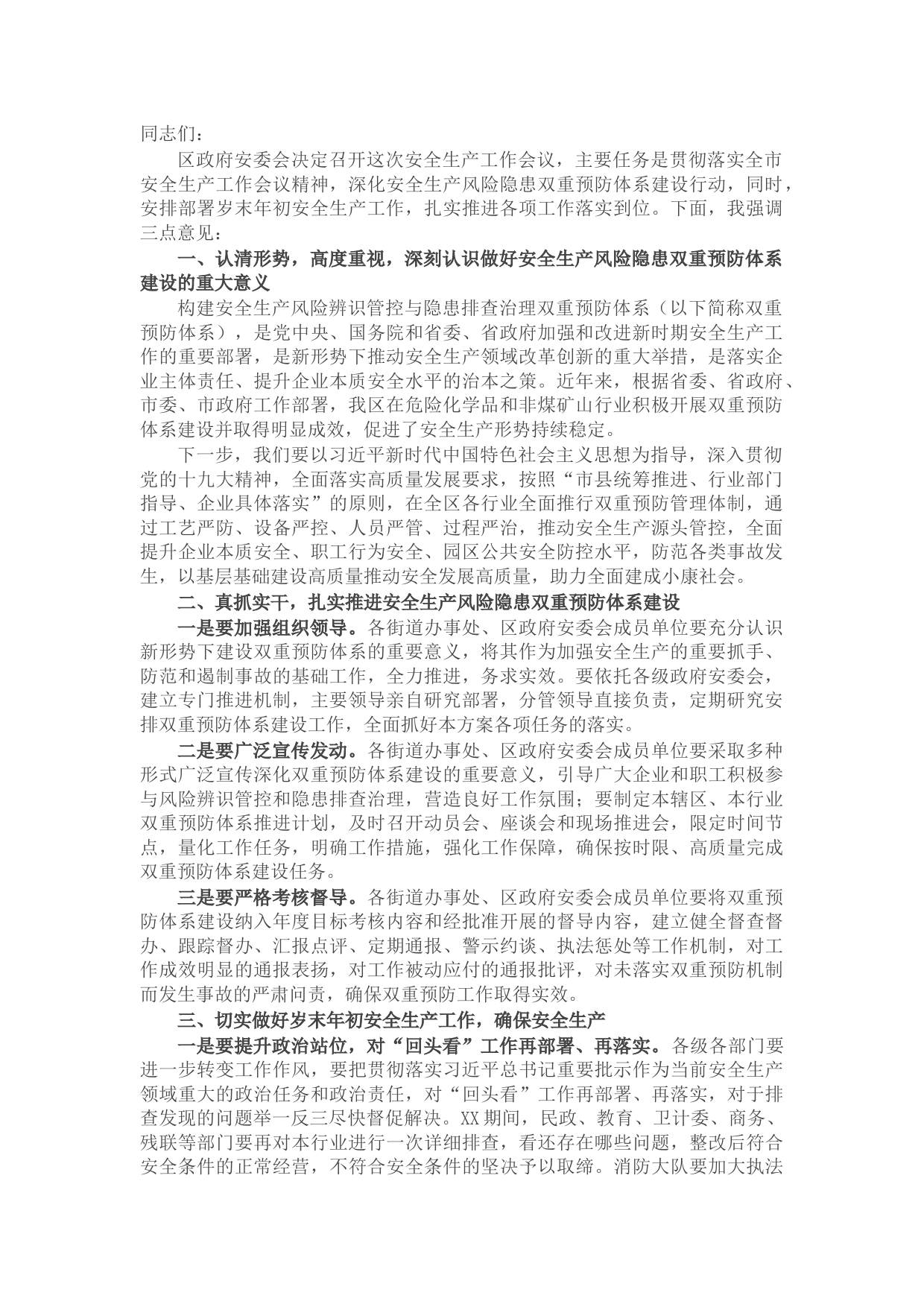 X区领导在全区安全生产工作会议的讲话