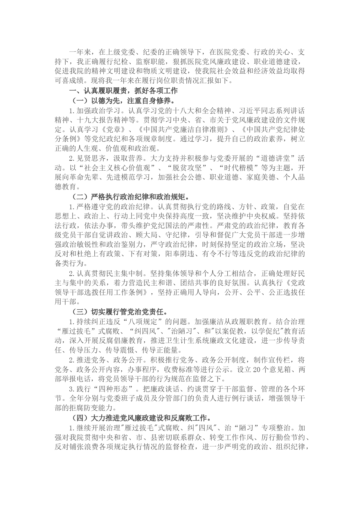 X医院纪委书记述职述廉报告