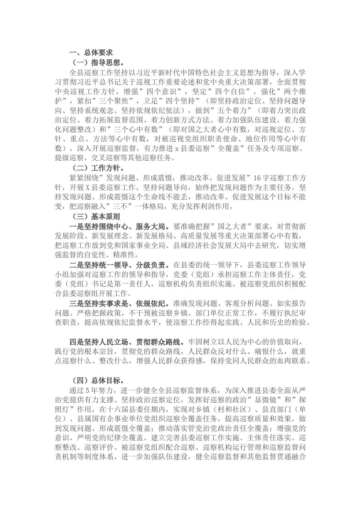 X单位近5年年巡察工作计划