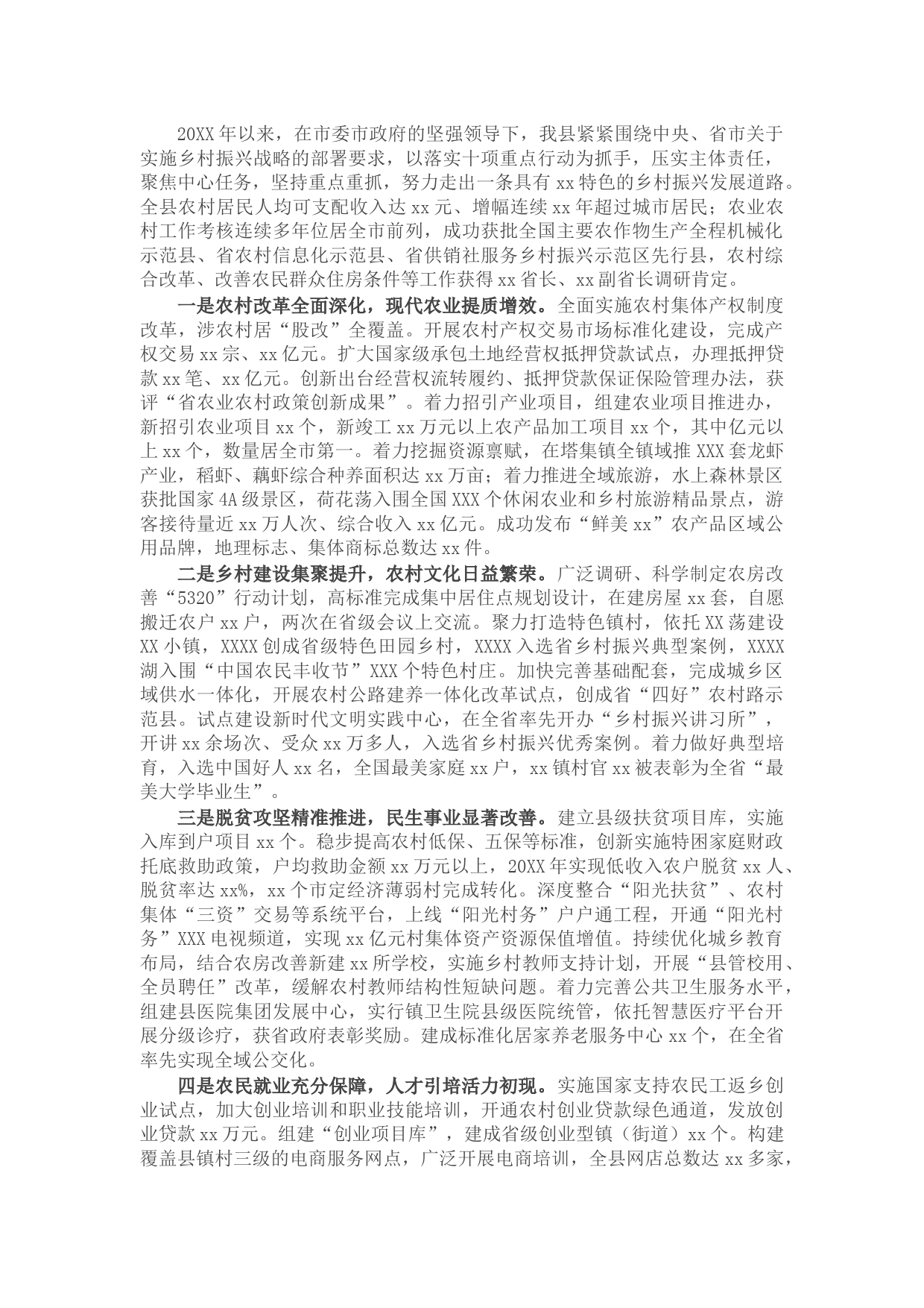 X县乡村振兴推进工作情况汇报