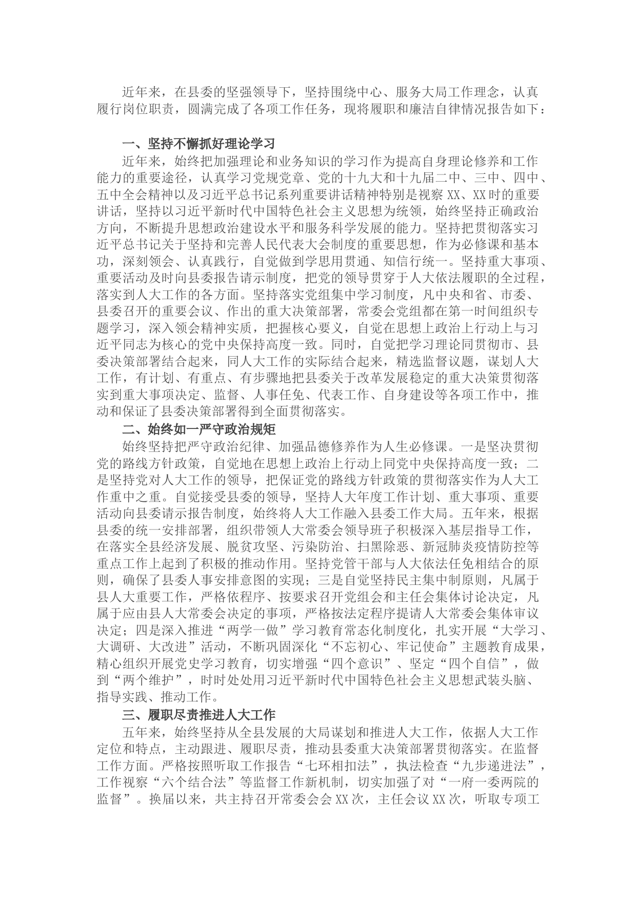 X县人大主任述职述廉报告