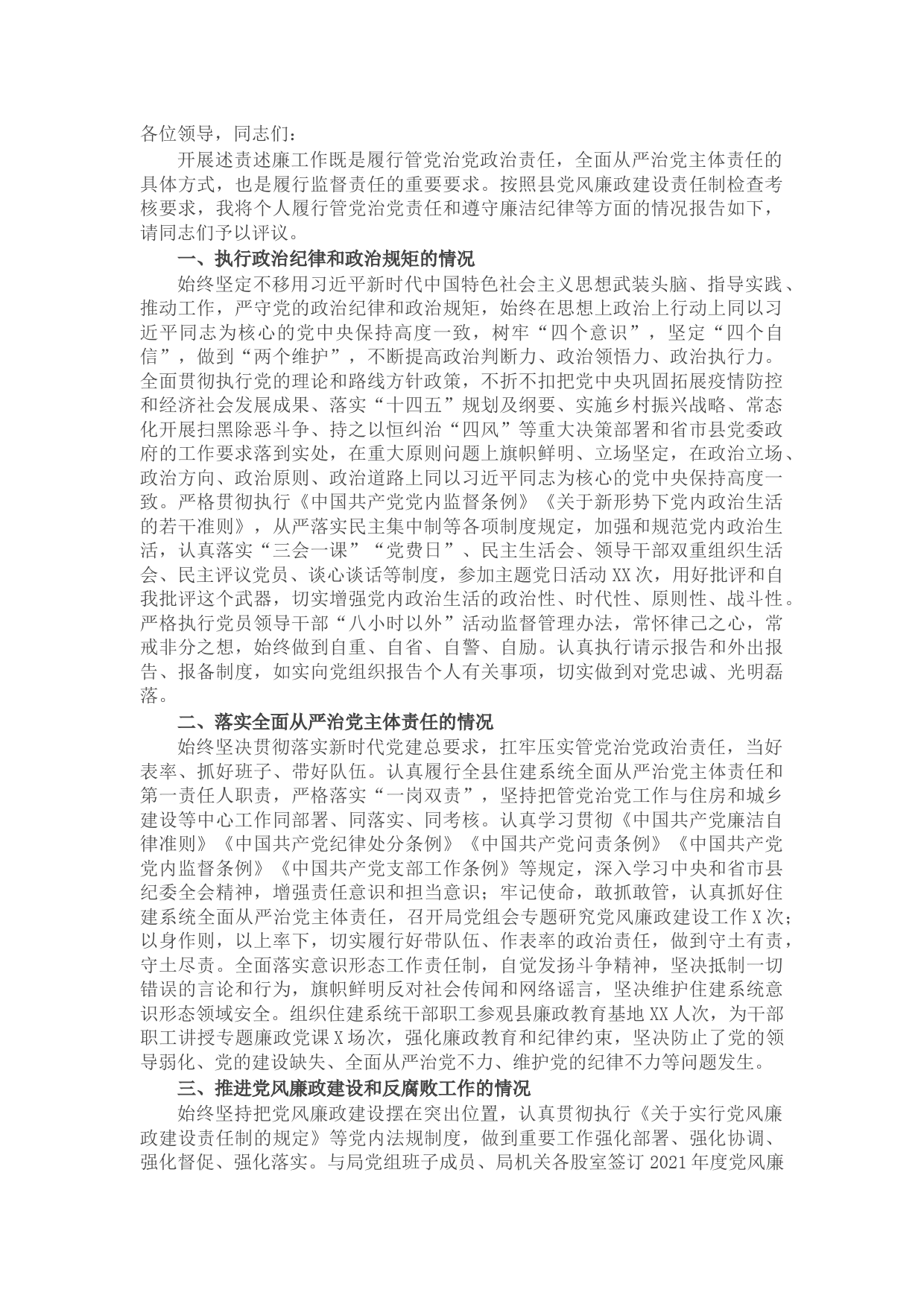 X县住建局局长2021年个人述责述廉报告