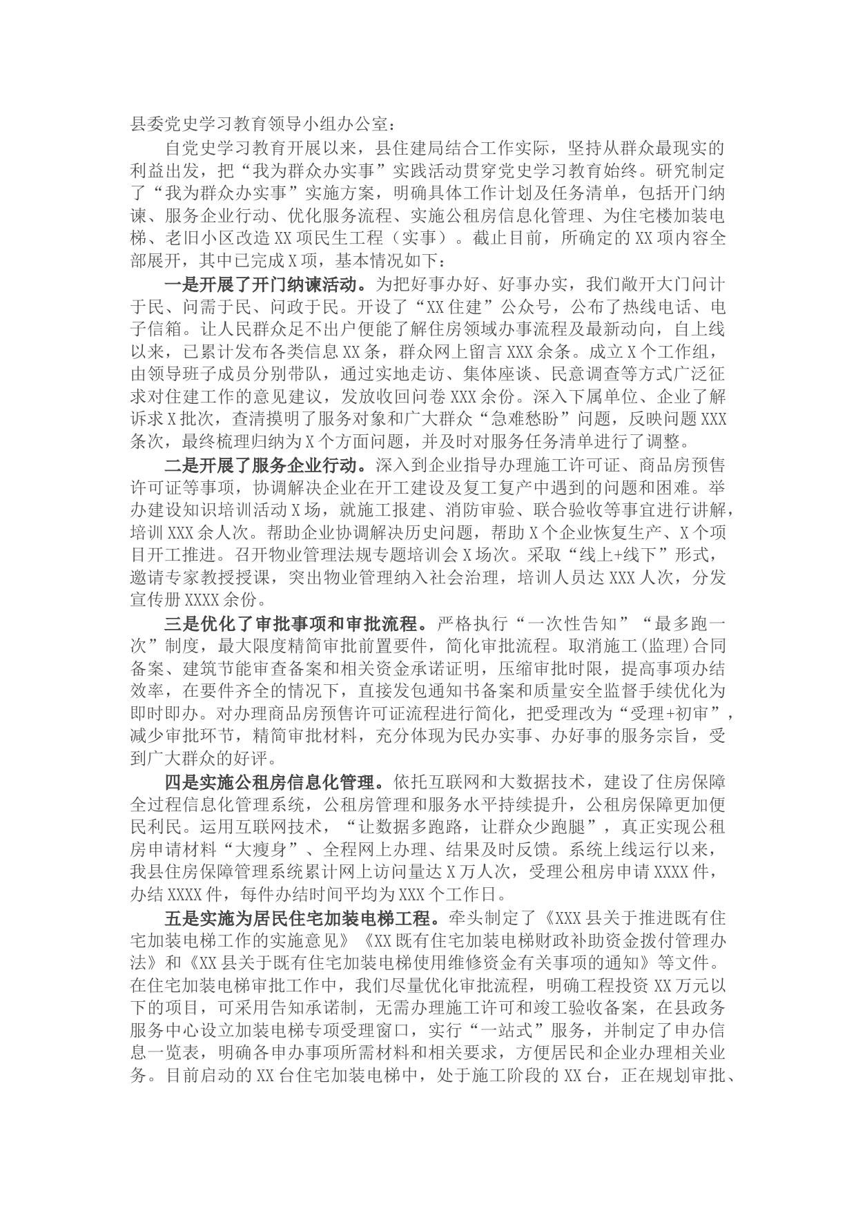 X县住建局开展“我为群众办实事”实践活动情况汇报