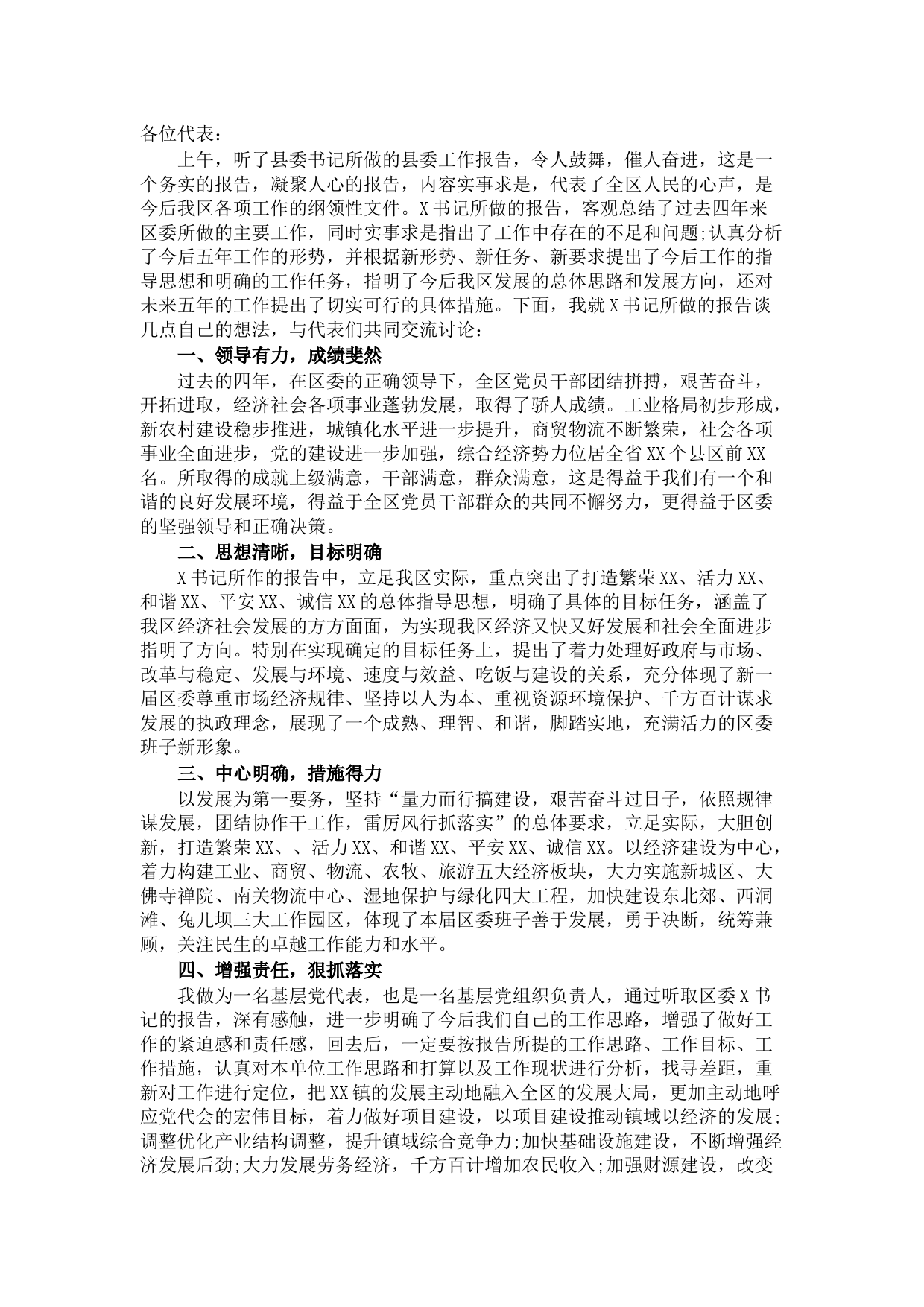 X县党代会分组讨论发言