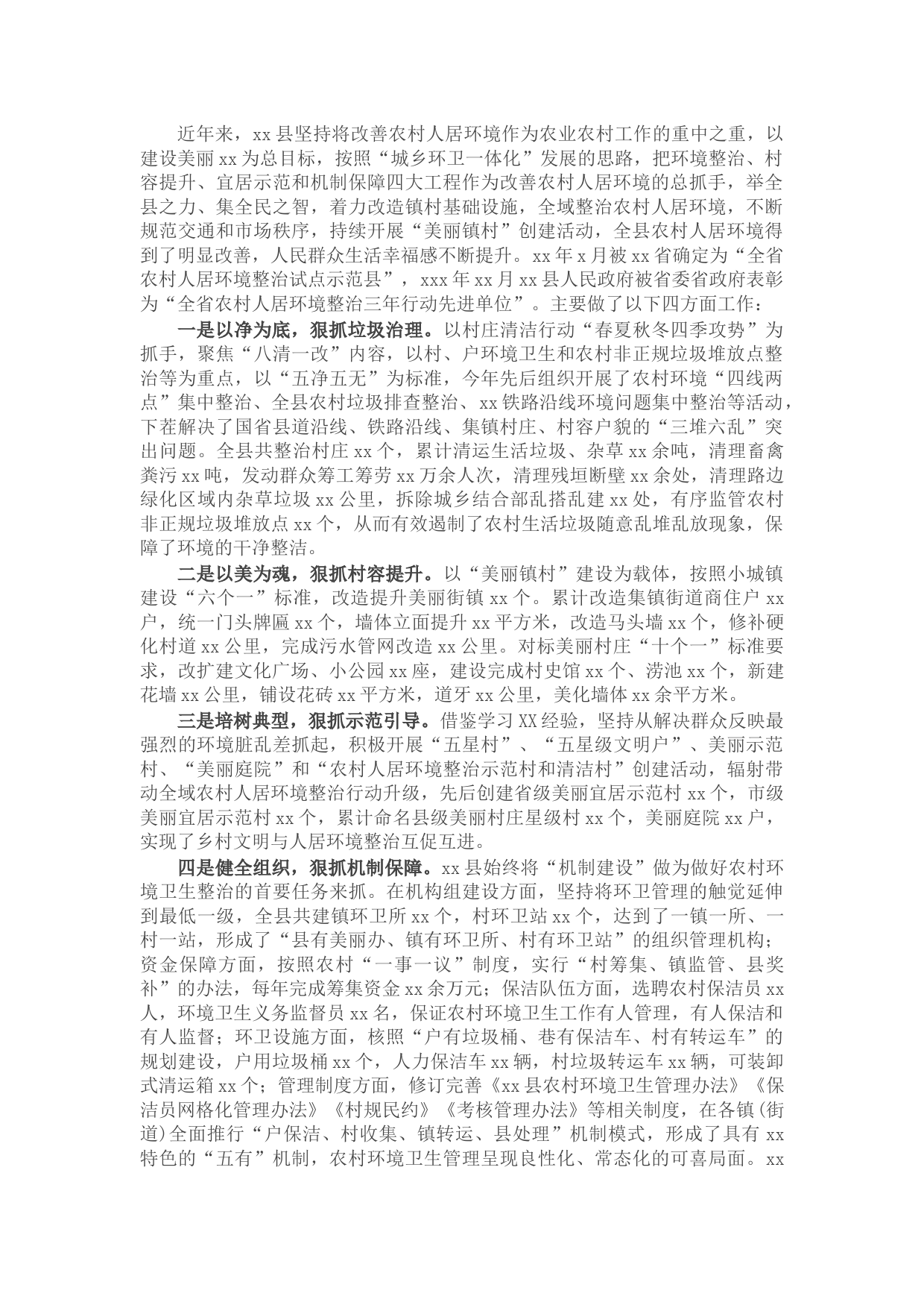 X县农村人居环境整治工作情况汇报
