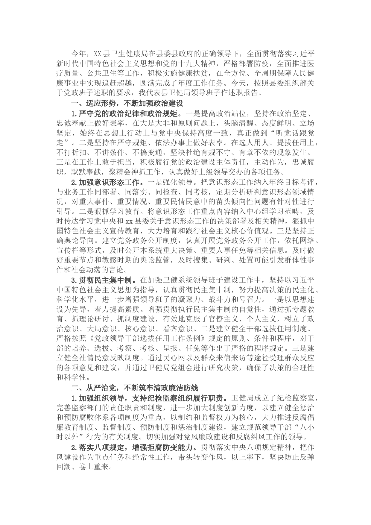 X县卫健局领导班子述职报告