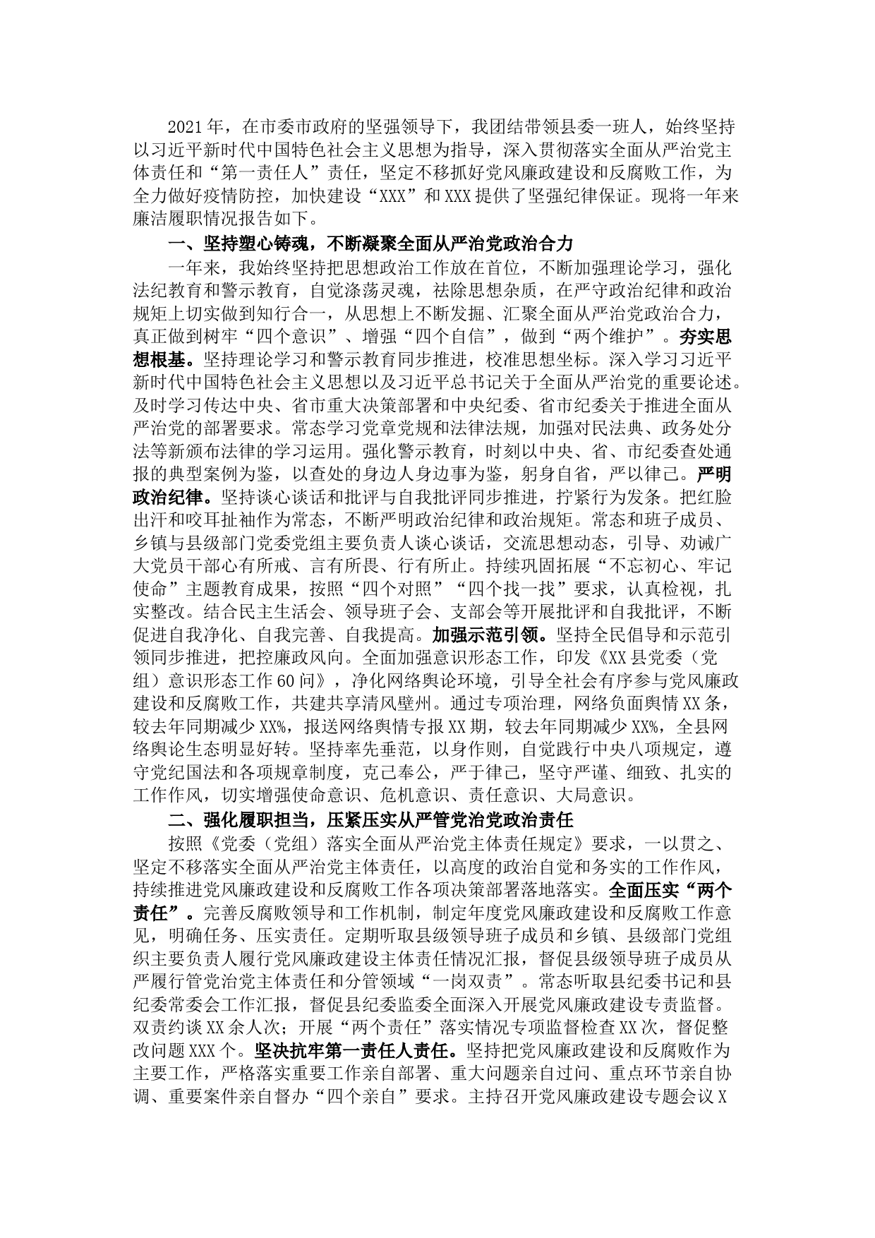 X县委书记2021年度述责述廉报告