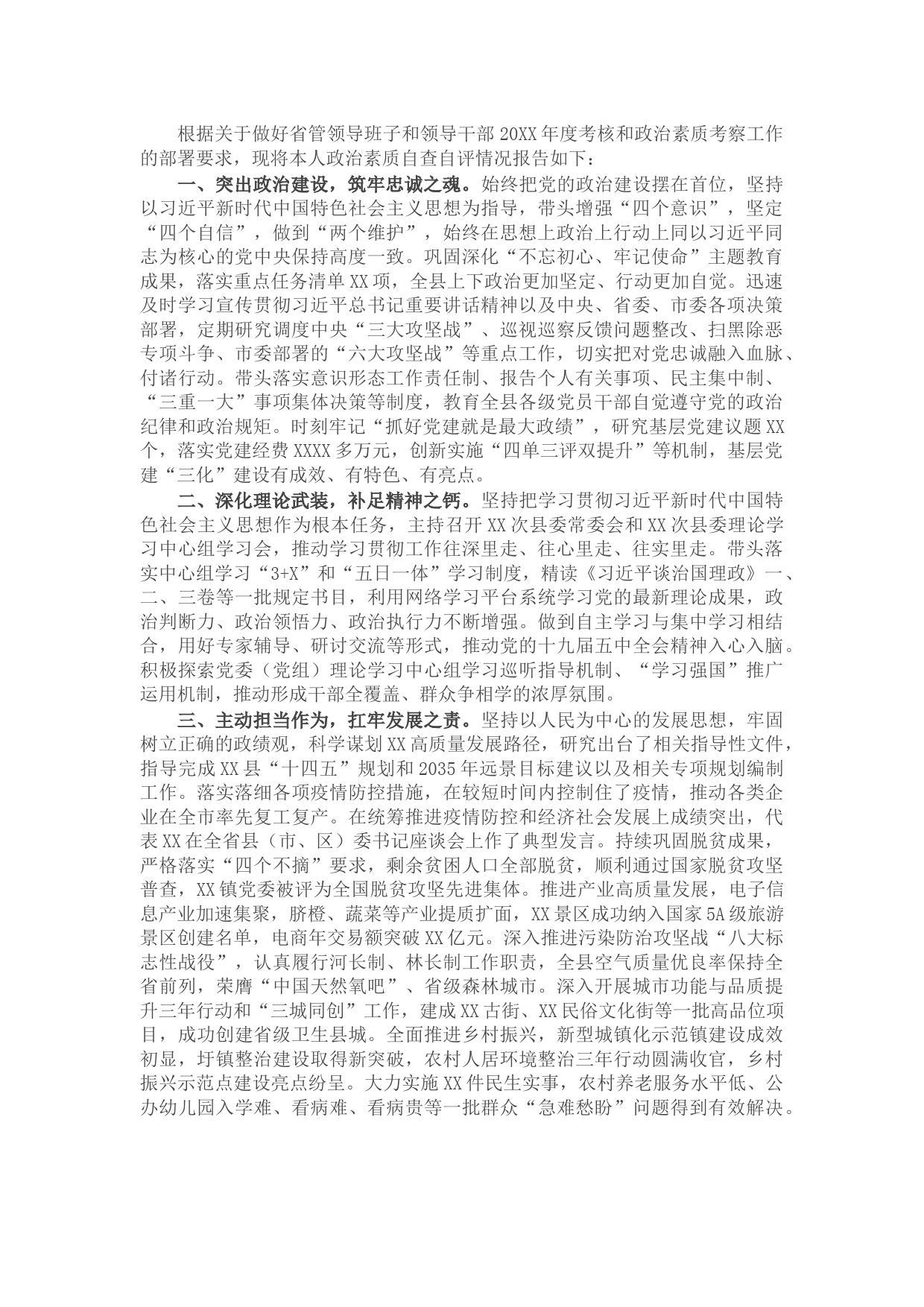 X县委书记20XX年度政治素质考察自评报告