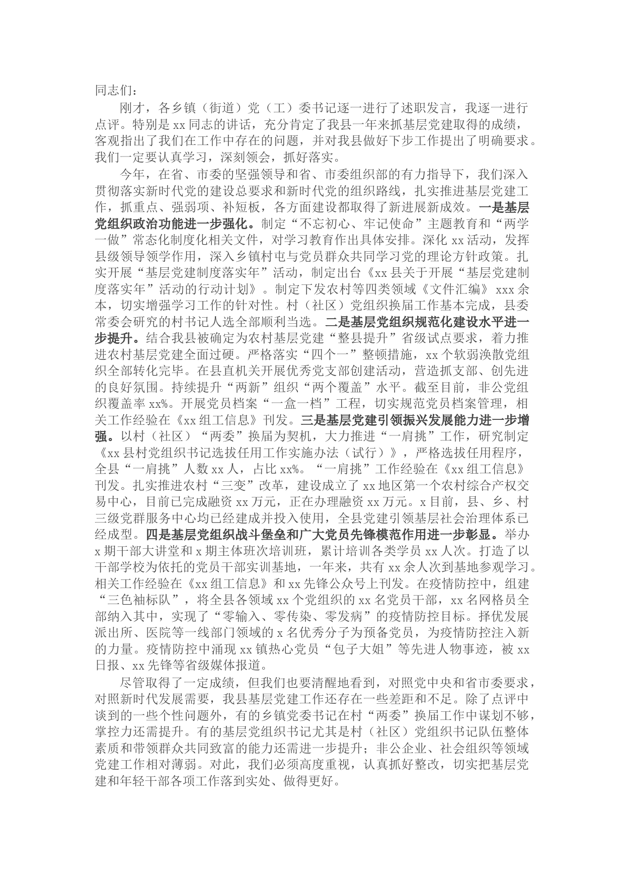 X县委书记在全县基层党建工作述职评议会上的讲话