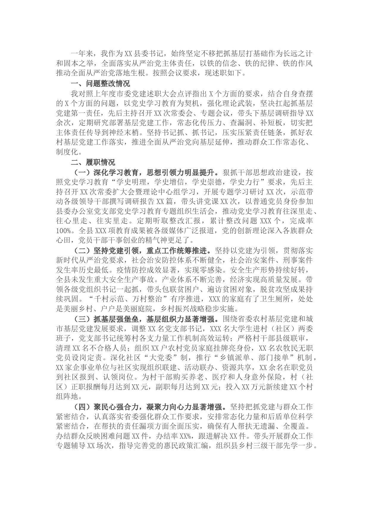 X县委书记抓基层党建工作述职报告