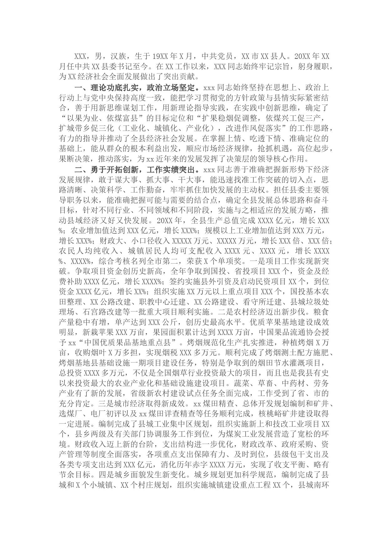 X县委书记现实表现材料