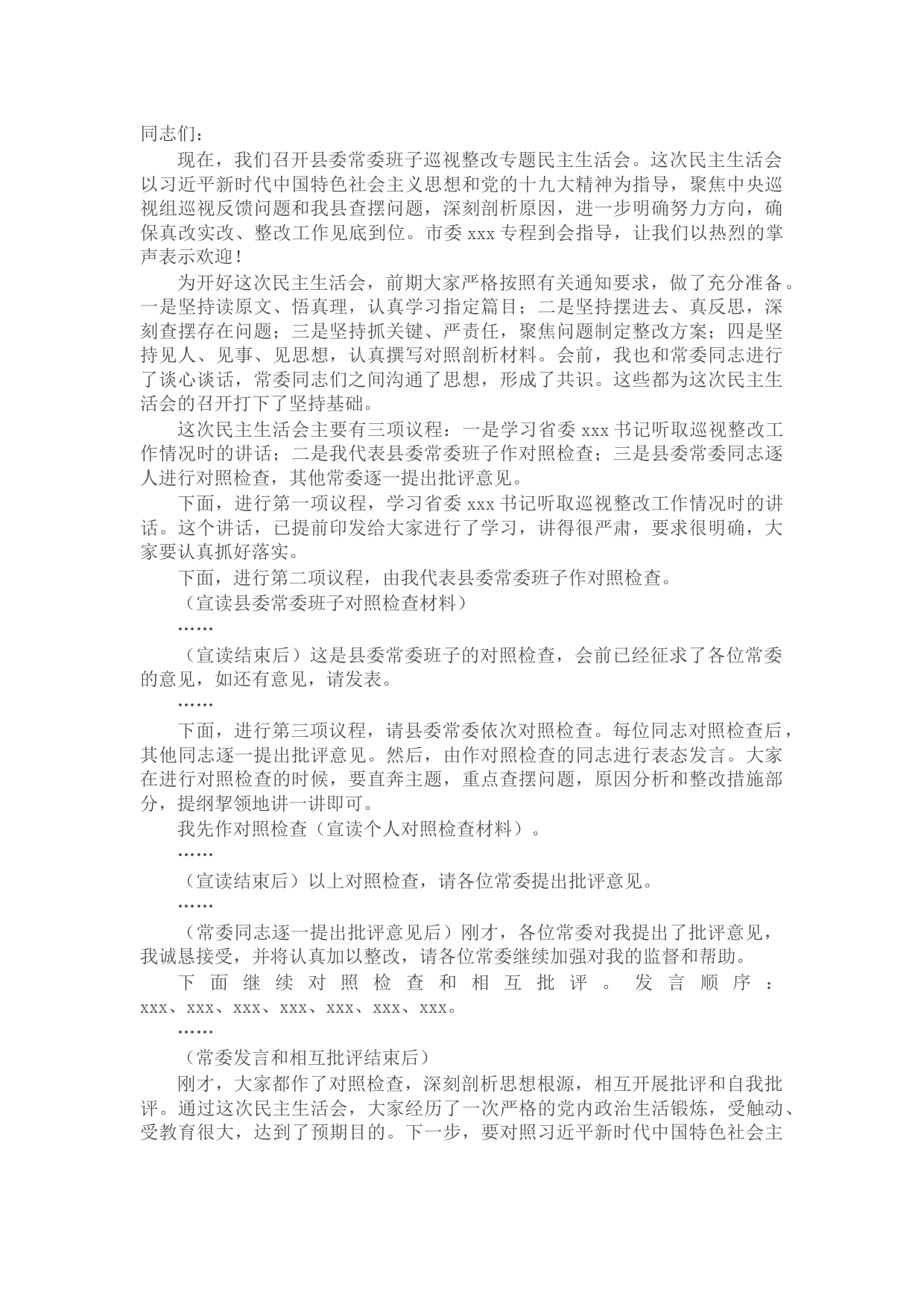 X县委常委班子巡视整改专题民主生活会主持词