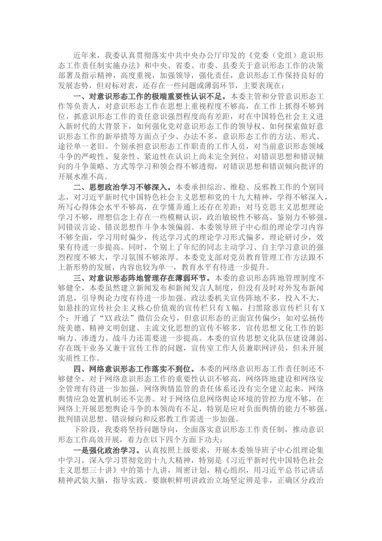 X县委政法委落实意识形态工作责任制自查报告
