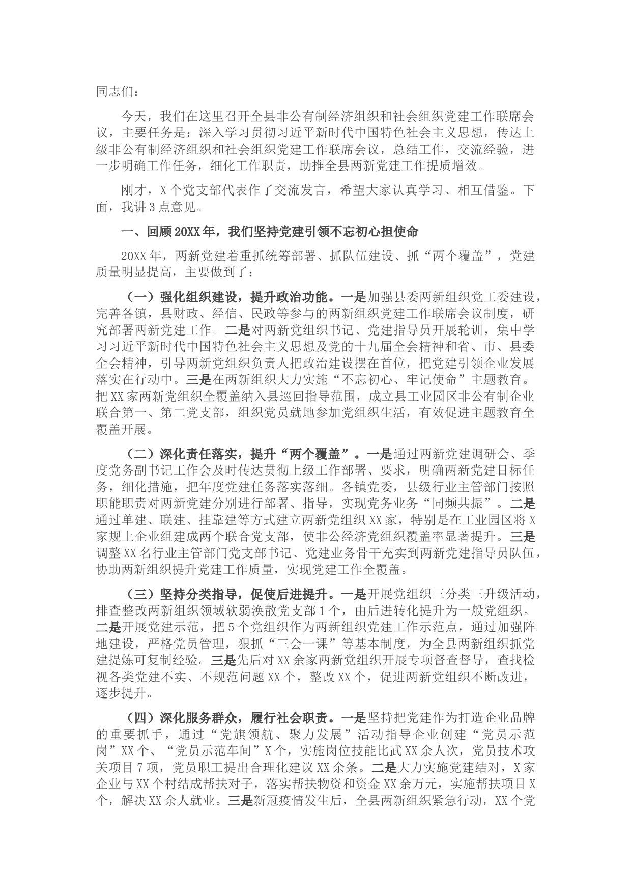 X县组织部长在2021年全县非公有制经济组织和社会组织党建工作联席会议上的讲话