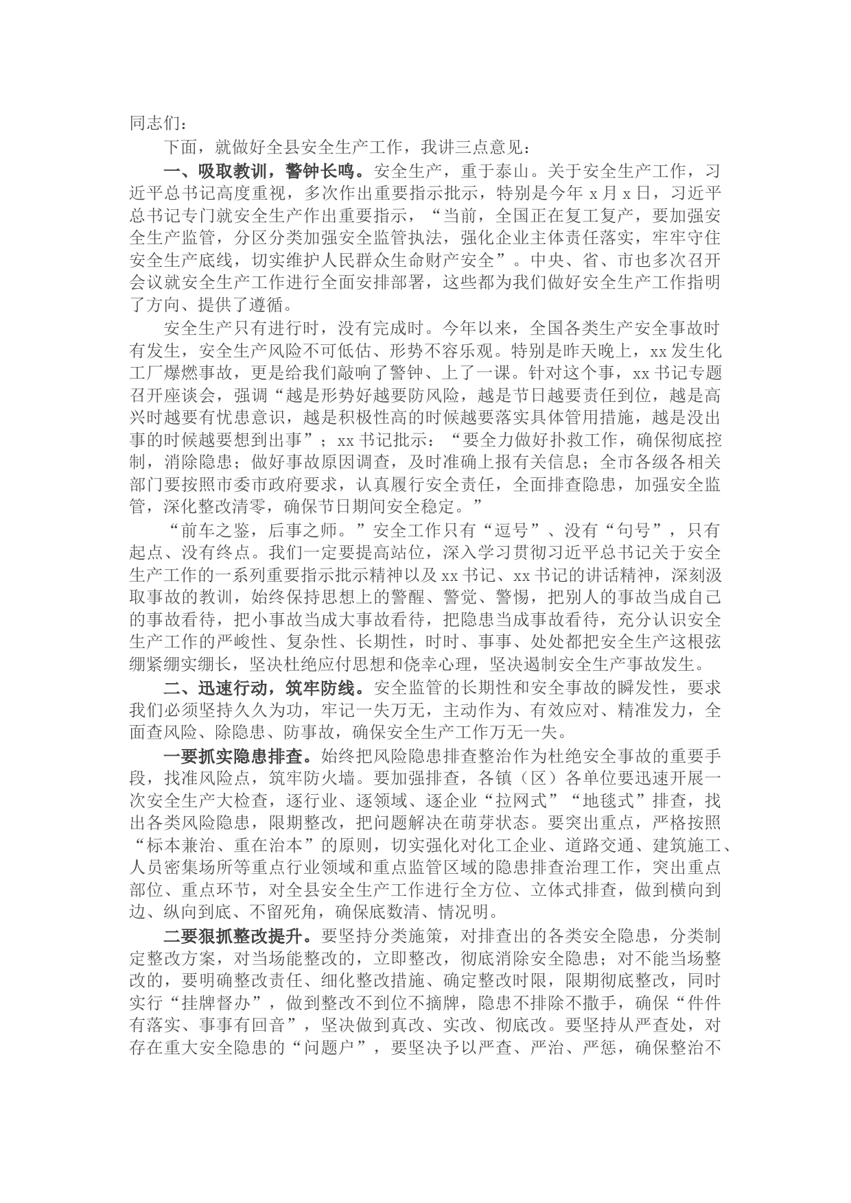 X县长在全县安全生产工作会议上的讲话