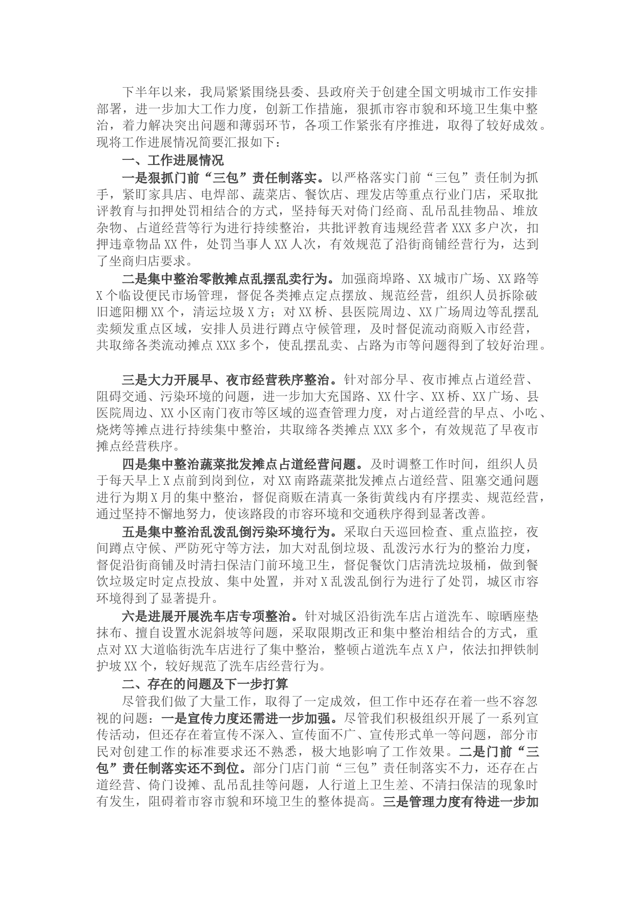 X城管执法局2021年下半年重点工作进展情况汇报