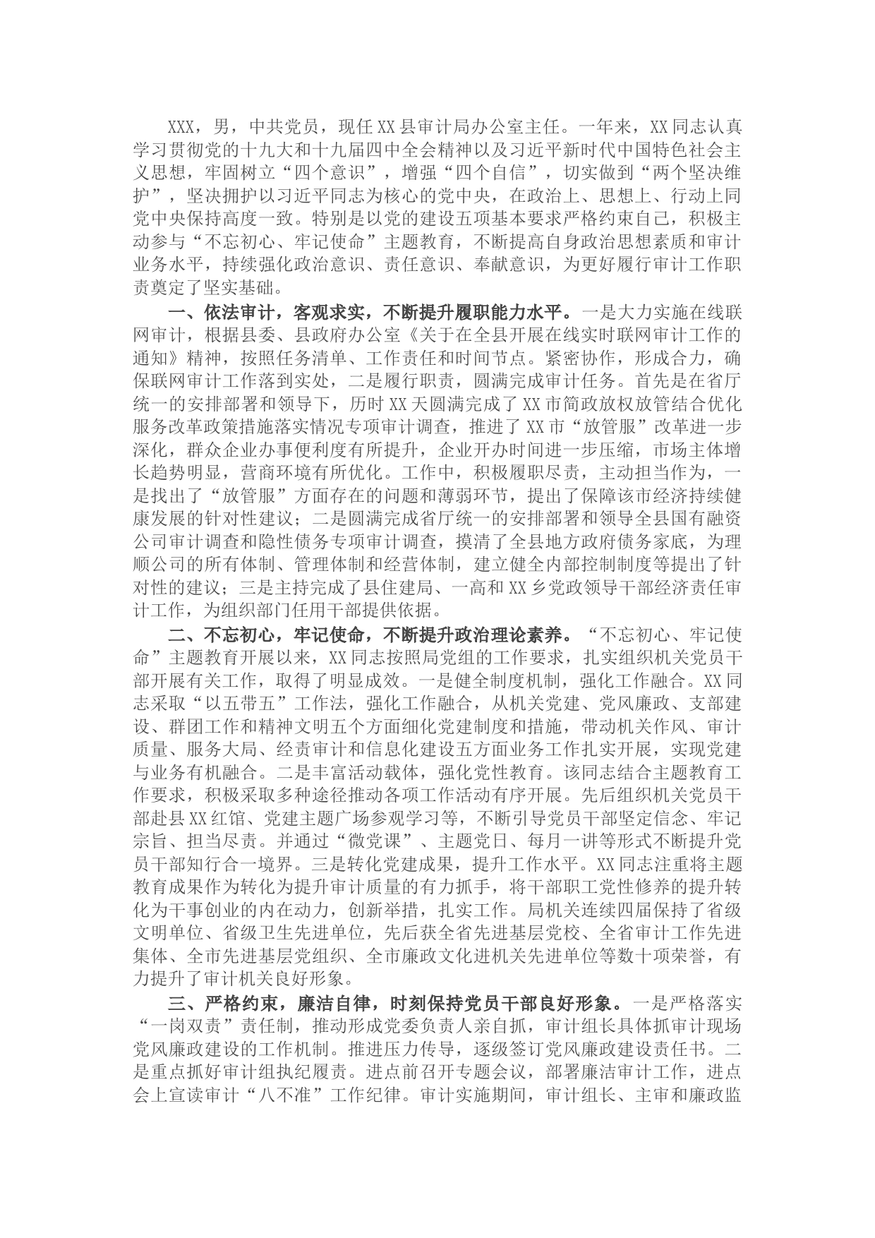 X审计局干部现实表现材料