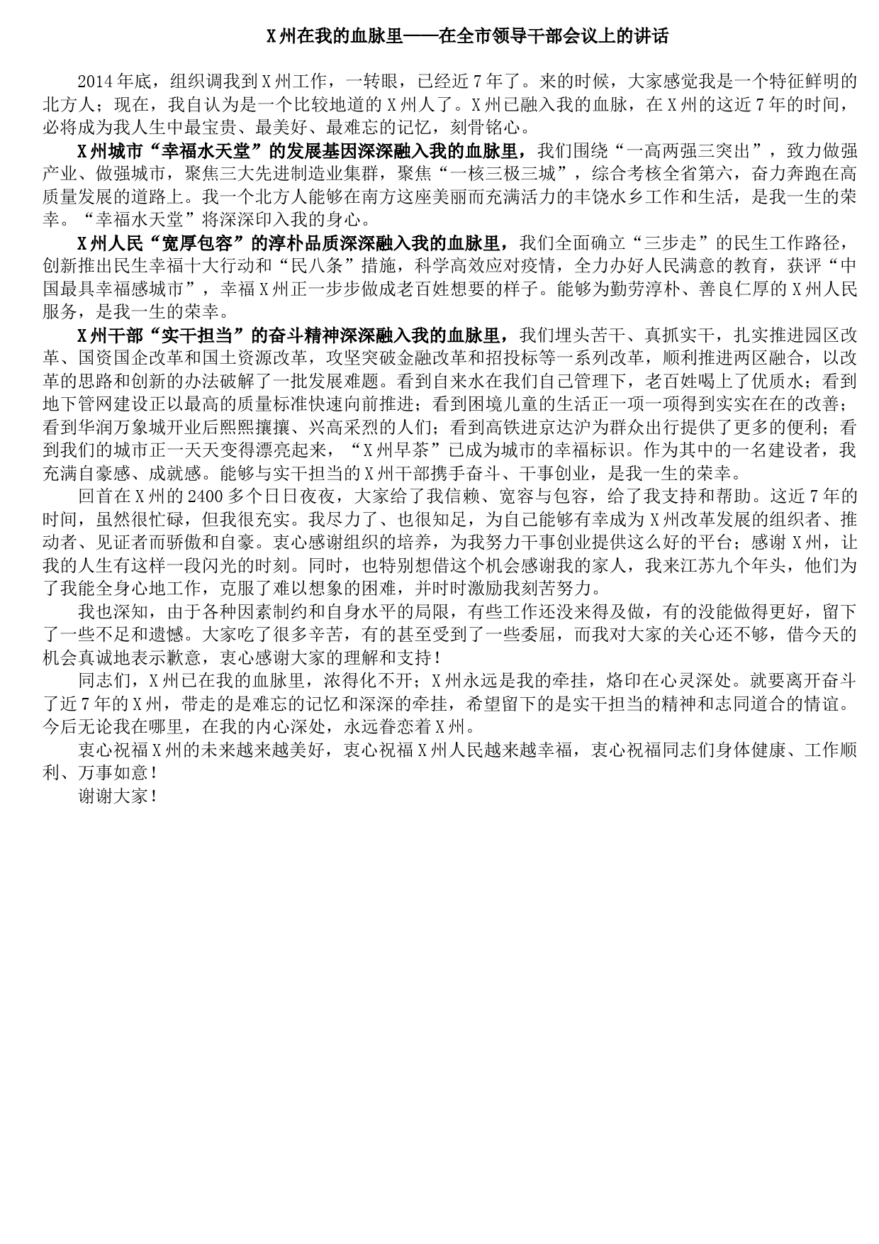 X州在我的血脉里——在全市领导干部会议上的讲话