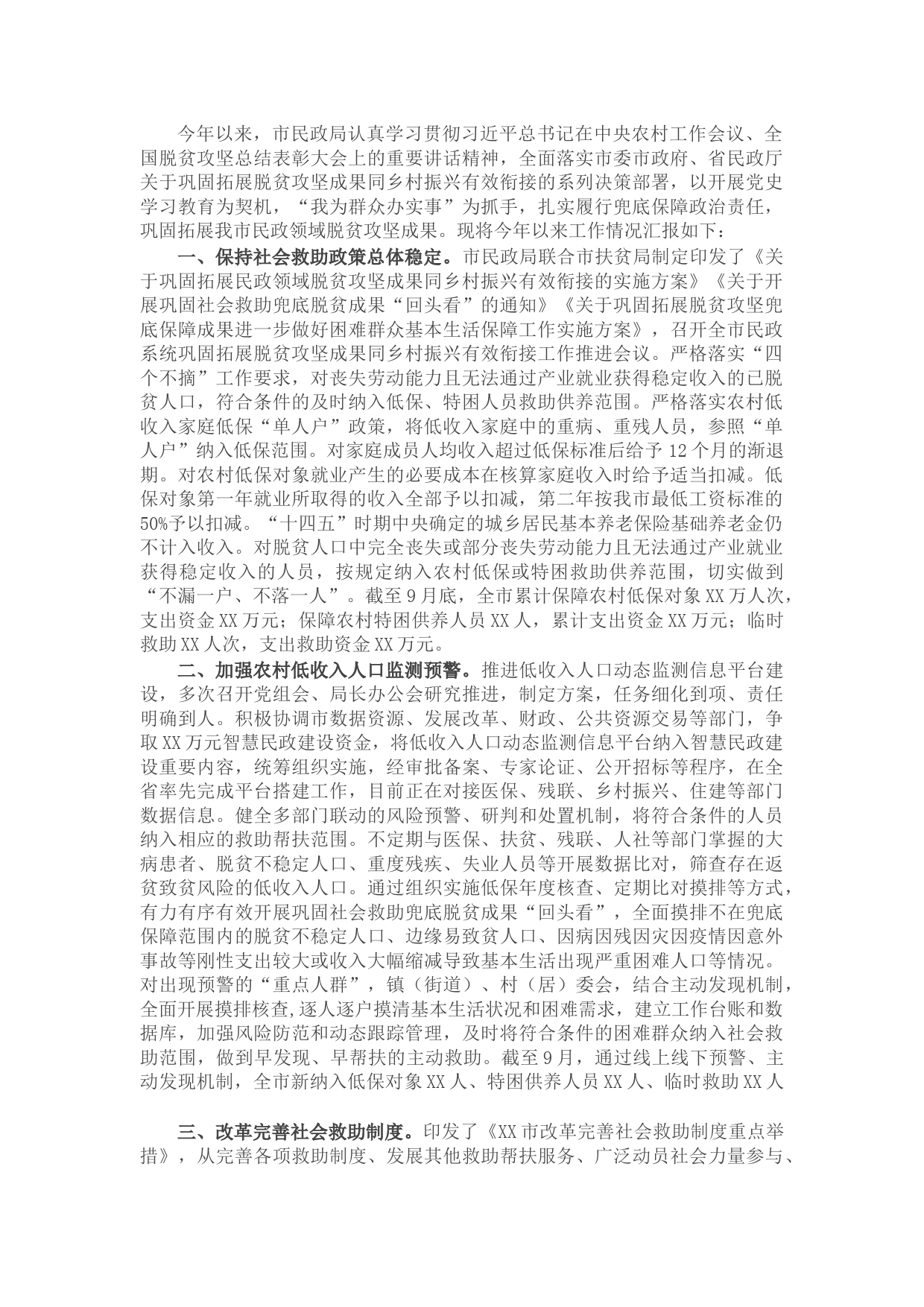 X市民政局关于巩固脱贫攻坚成果工作情况汇报