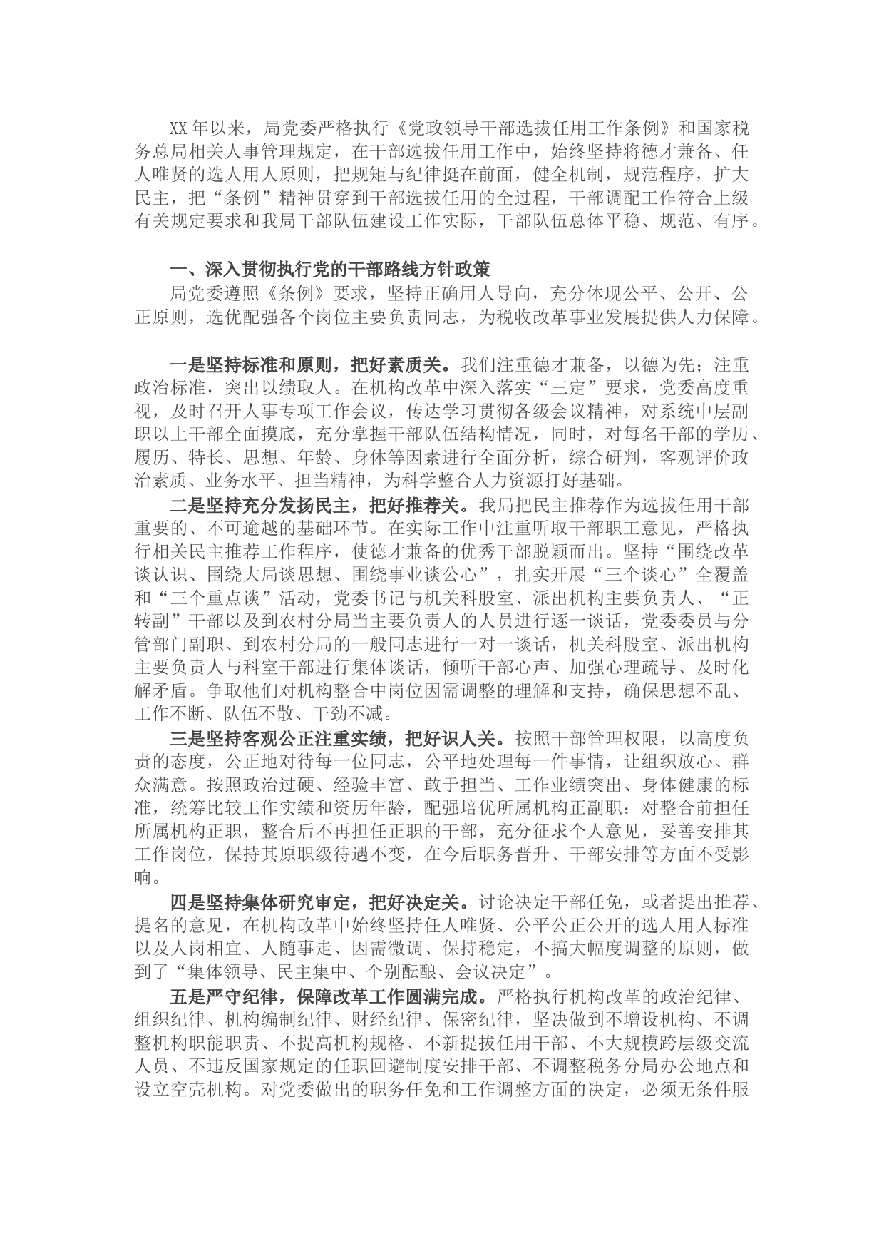 X市税务局关于干部选拔任用工作情况汇报报告材料