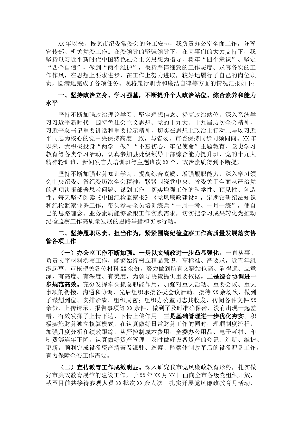X市纪委办公室主任述职述德述廉报告