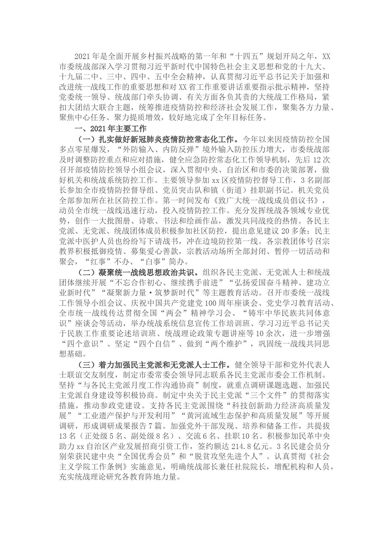 X市统战部2021年度工作总结及2022年工作计划