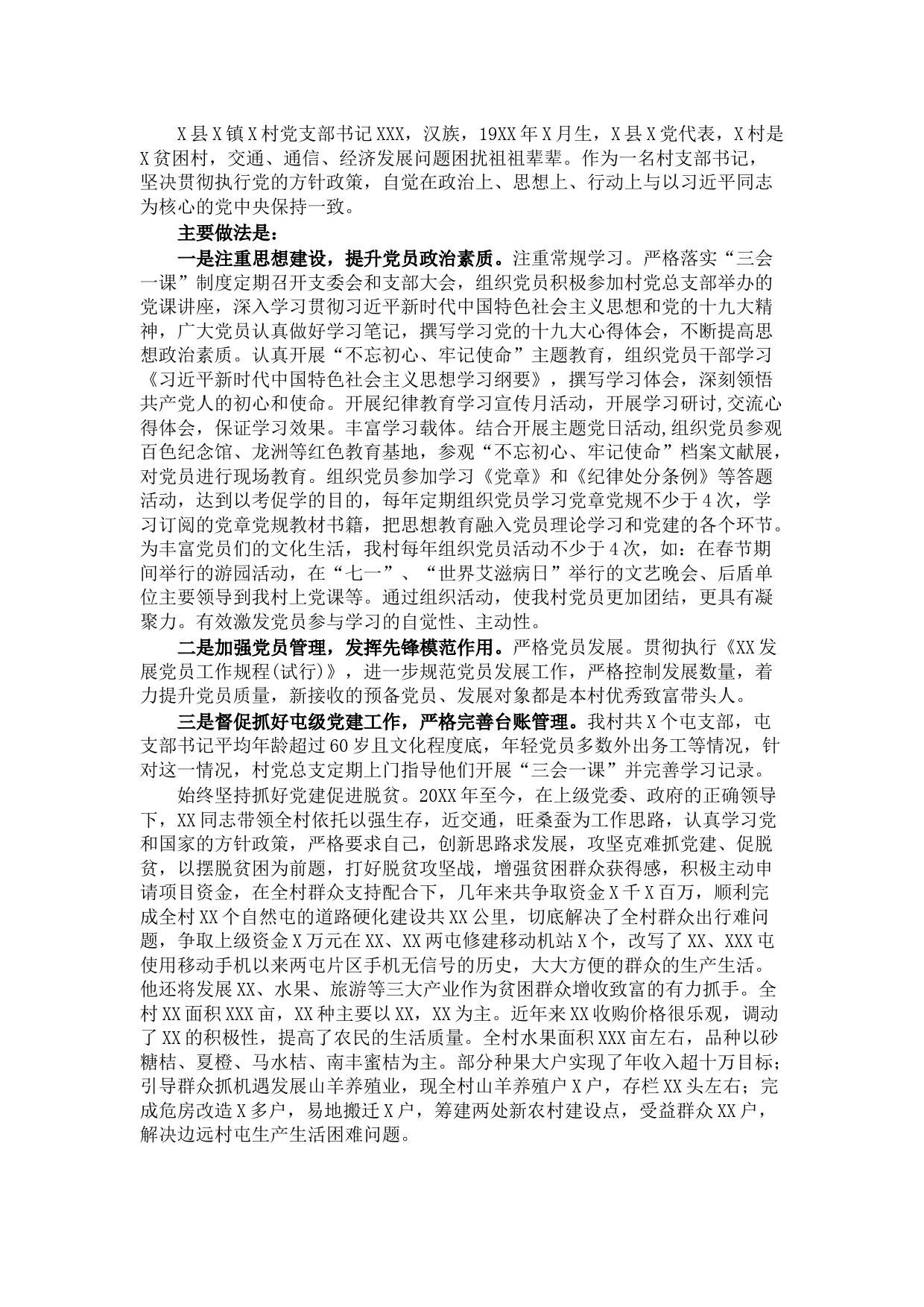 X村党支部书记先进事迹材料