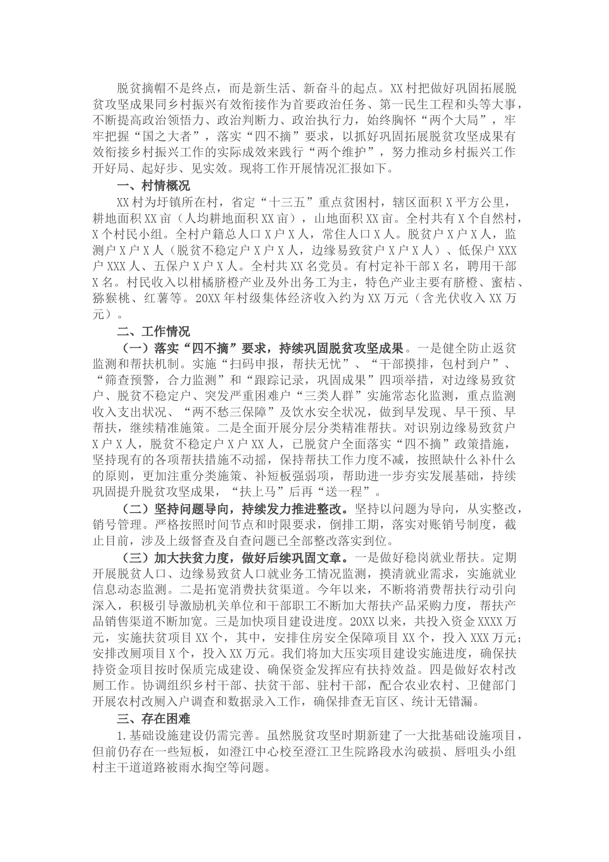 X村巩固拓展脱贫攻坚成果工作情况汇报