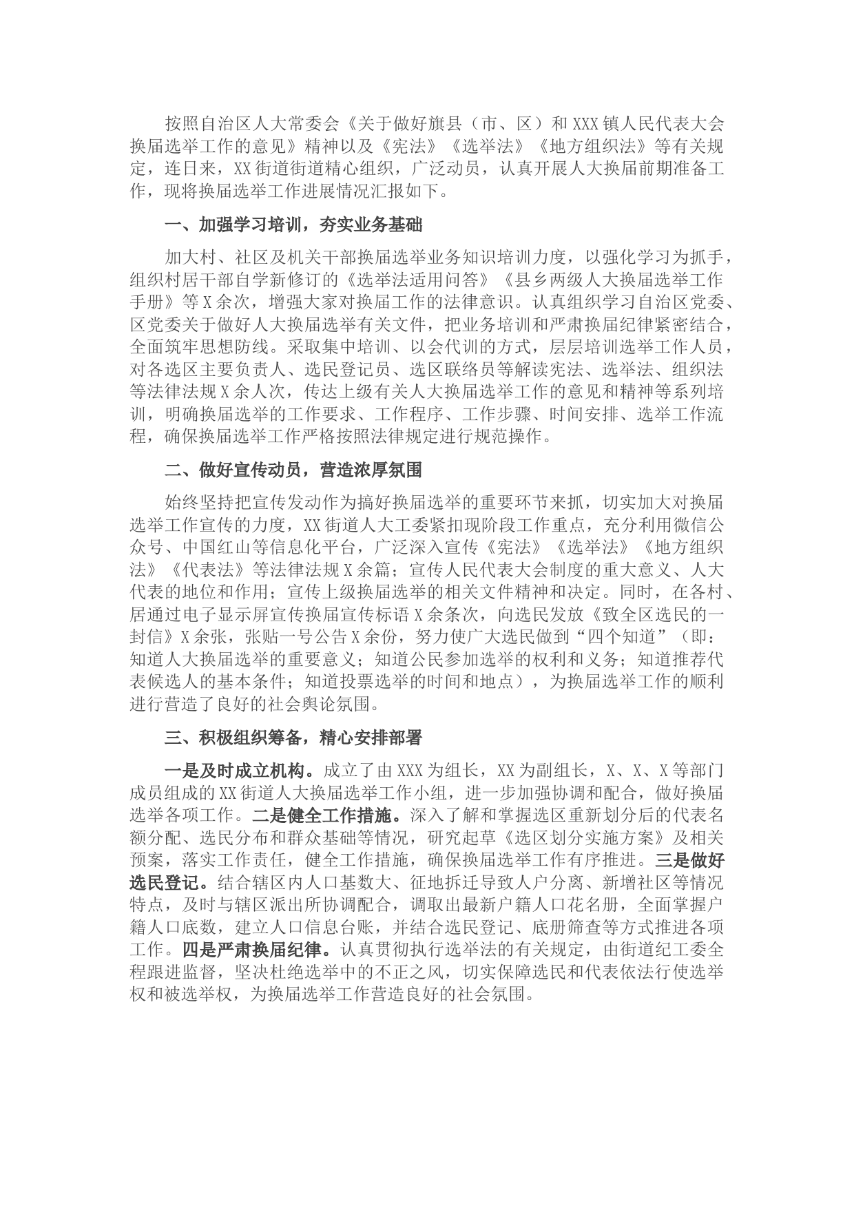 X街道人大换届前期准备工作情况汇报