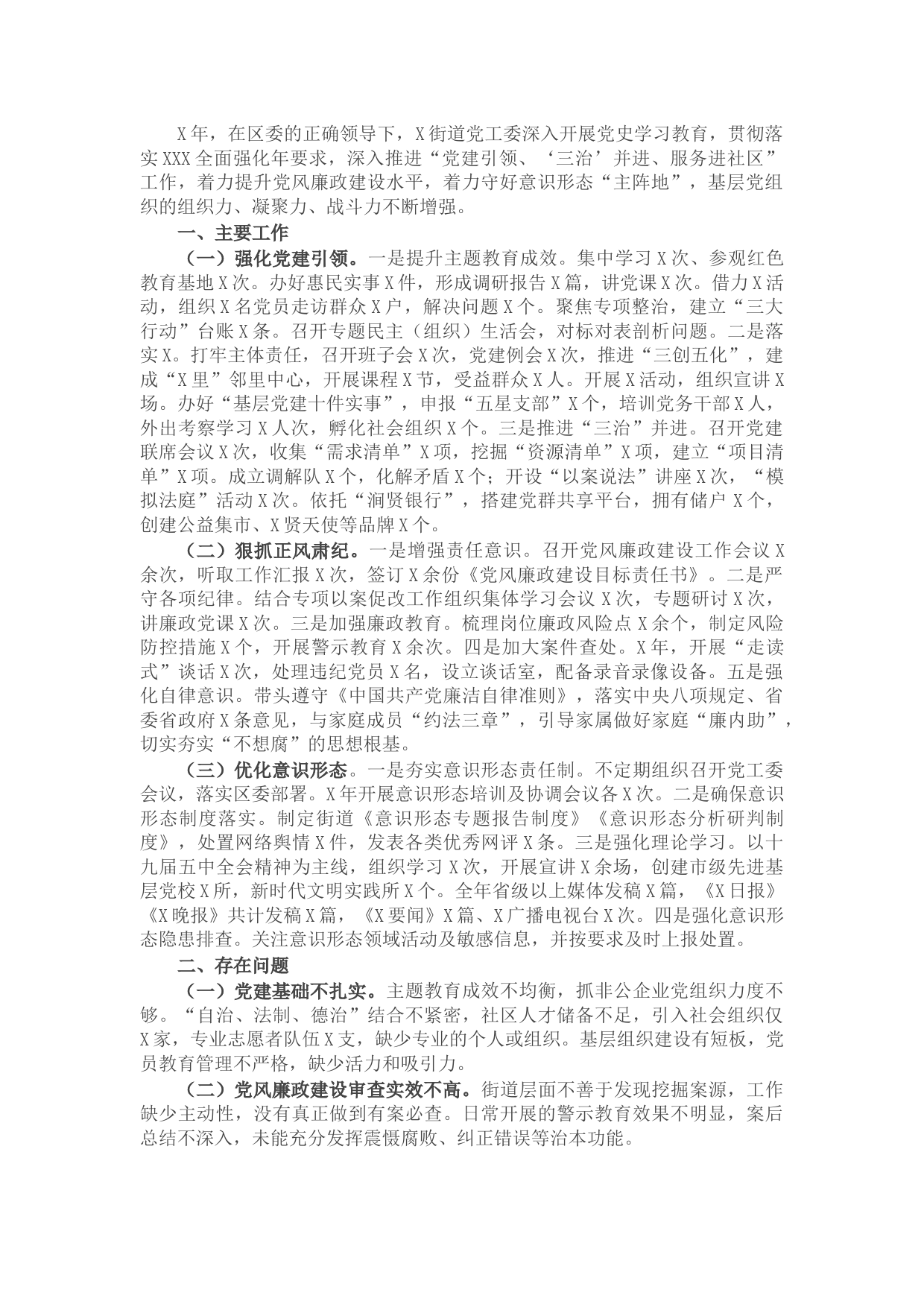 X街道党工委书记抓基层党建工作述职报告