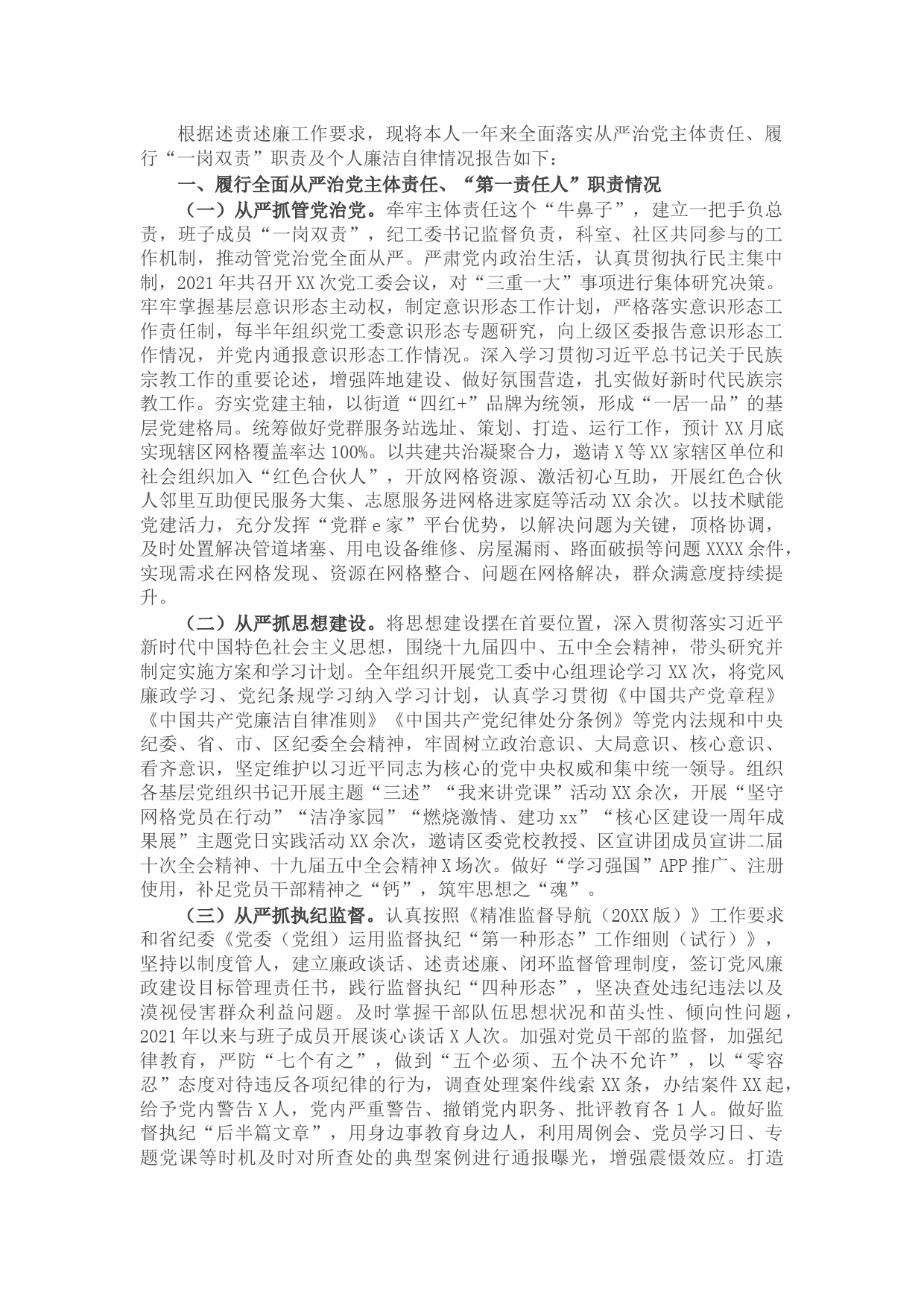 X街道党工委书记述责述廉报告