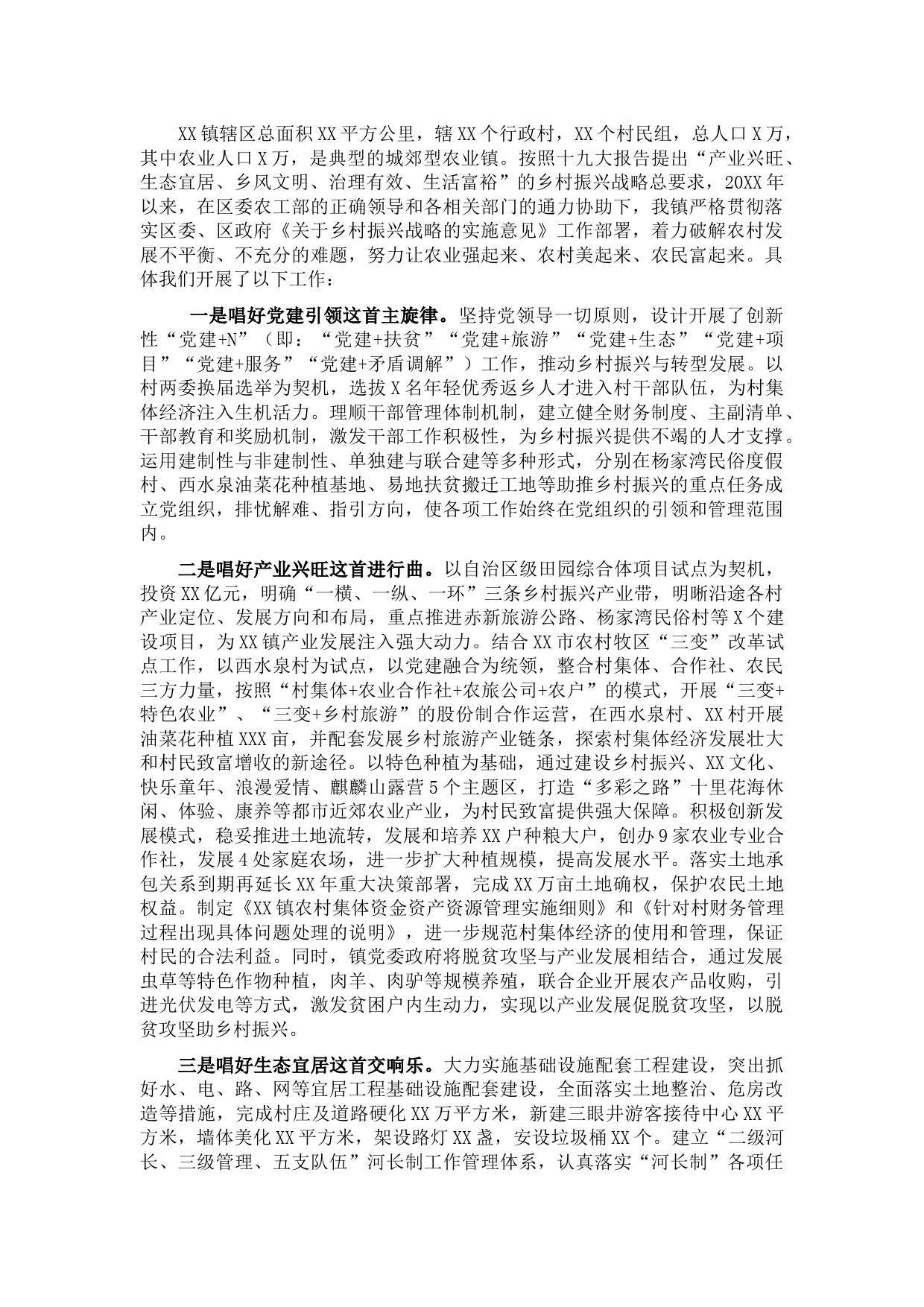 X镇乡村振兴进展情况汇报提纲