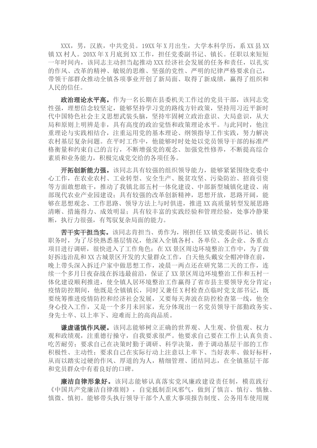 X镇乡领导干部评选“担当作为好干部”现实表现材料