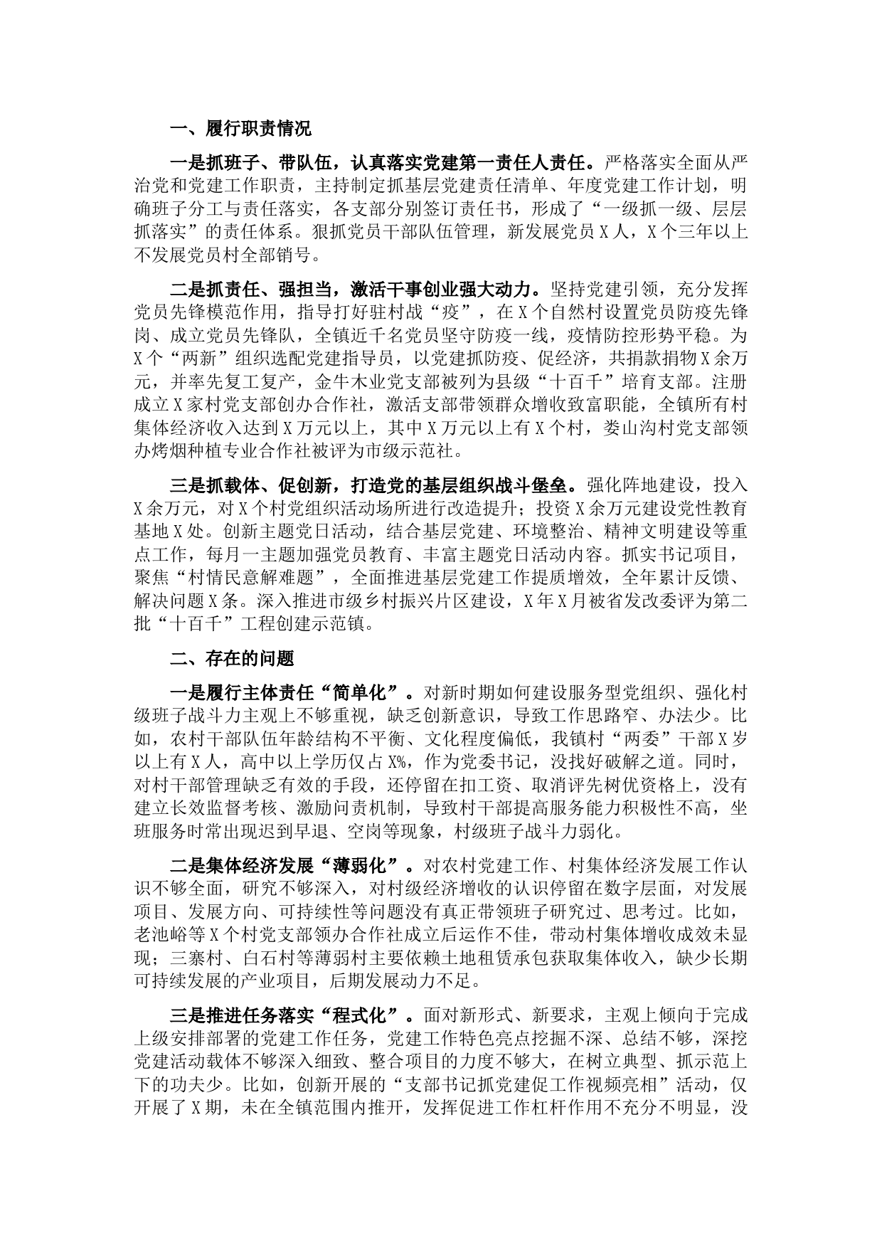 X镇党委书记2021年度抓基层党建工作述职报告