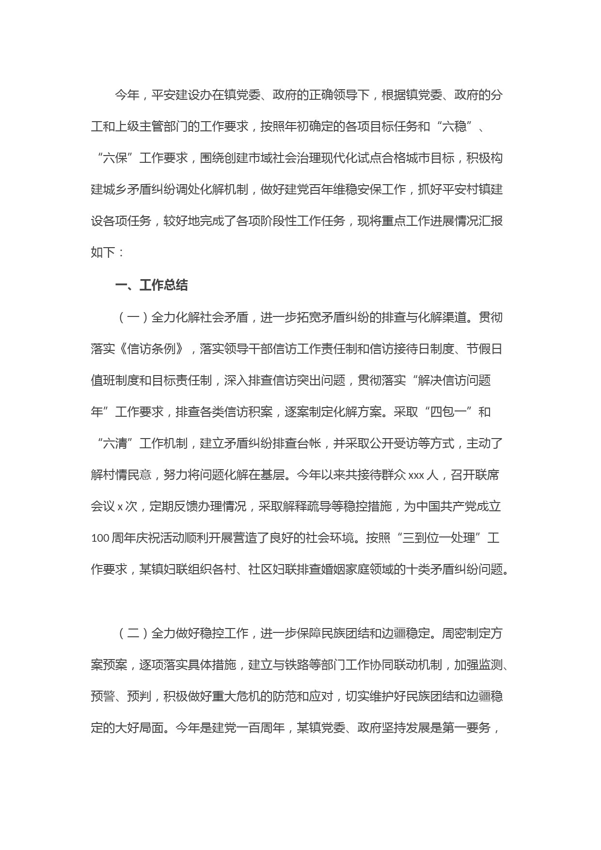 X镇平安建设办2021年工作总结及2022年工作计划