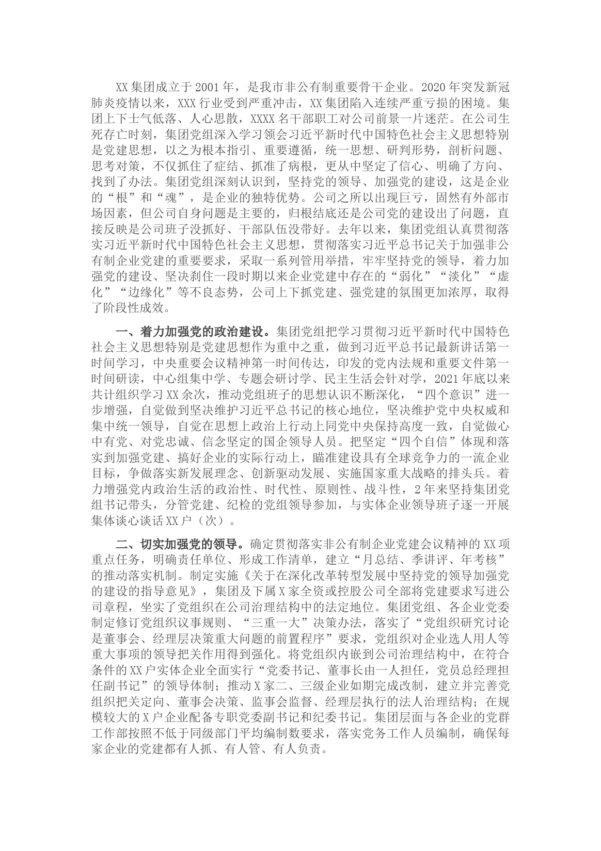 X集团加强和改进新形势下党的建设的调研报告