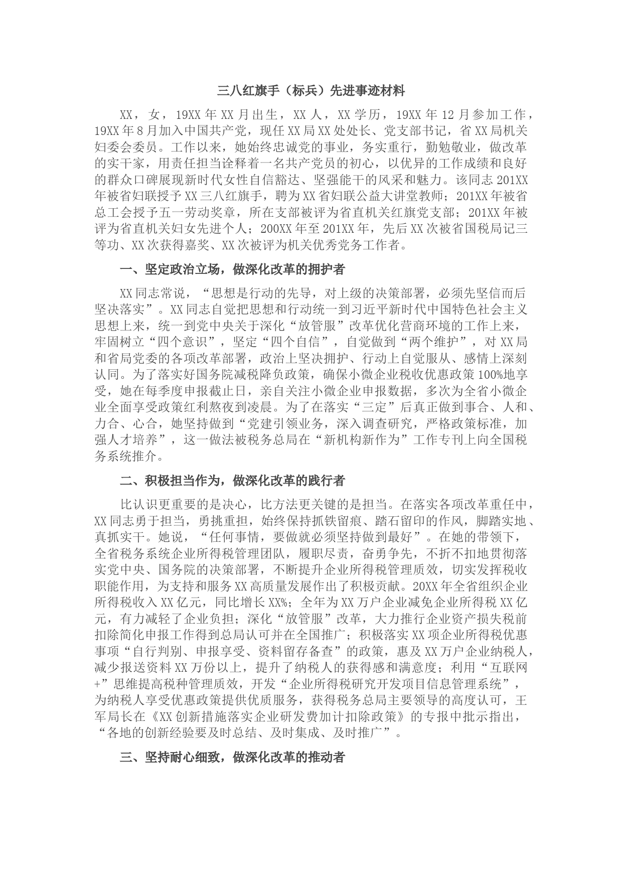 三八红旗手（标兵）先进事迹材料