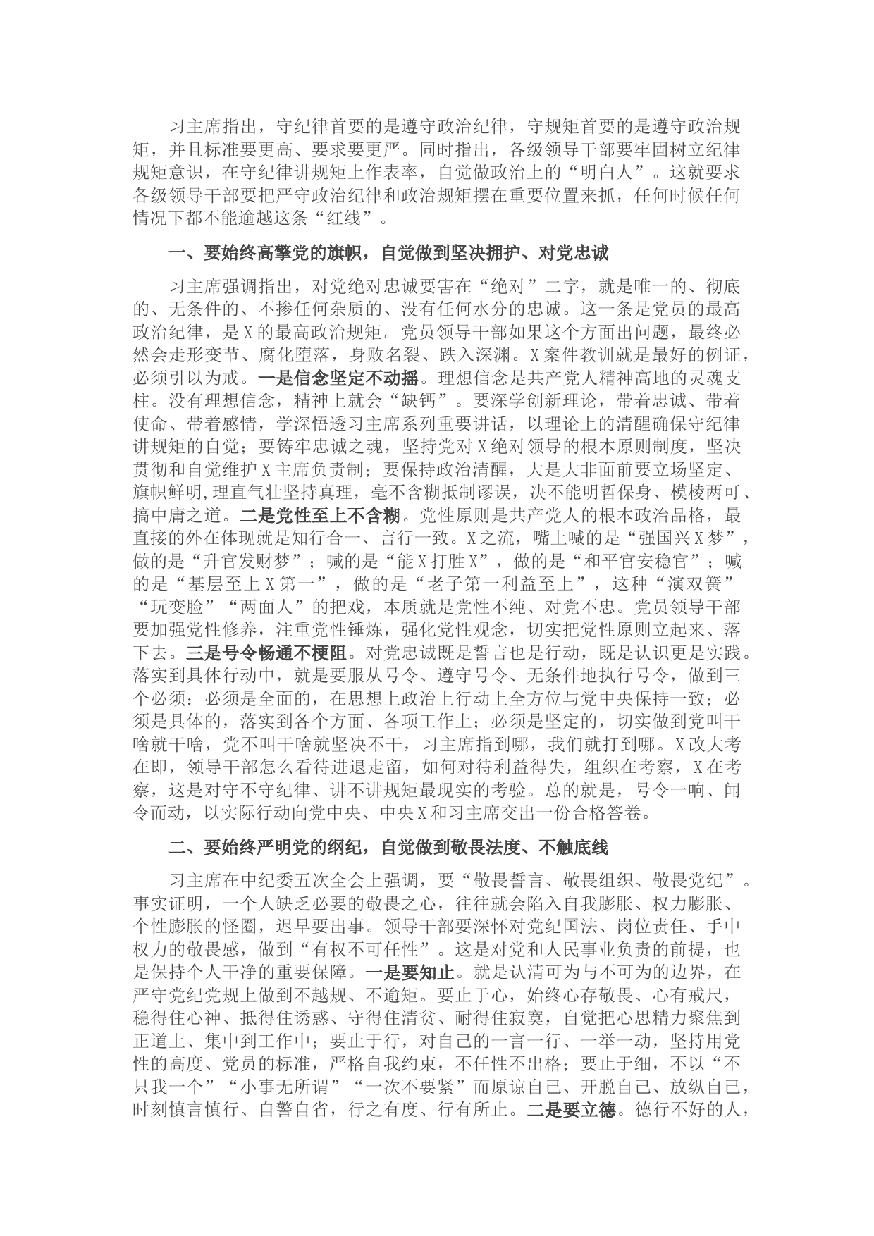 专题党课领导干部要做严守政治纪律和政治规矩的表率