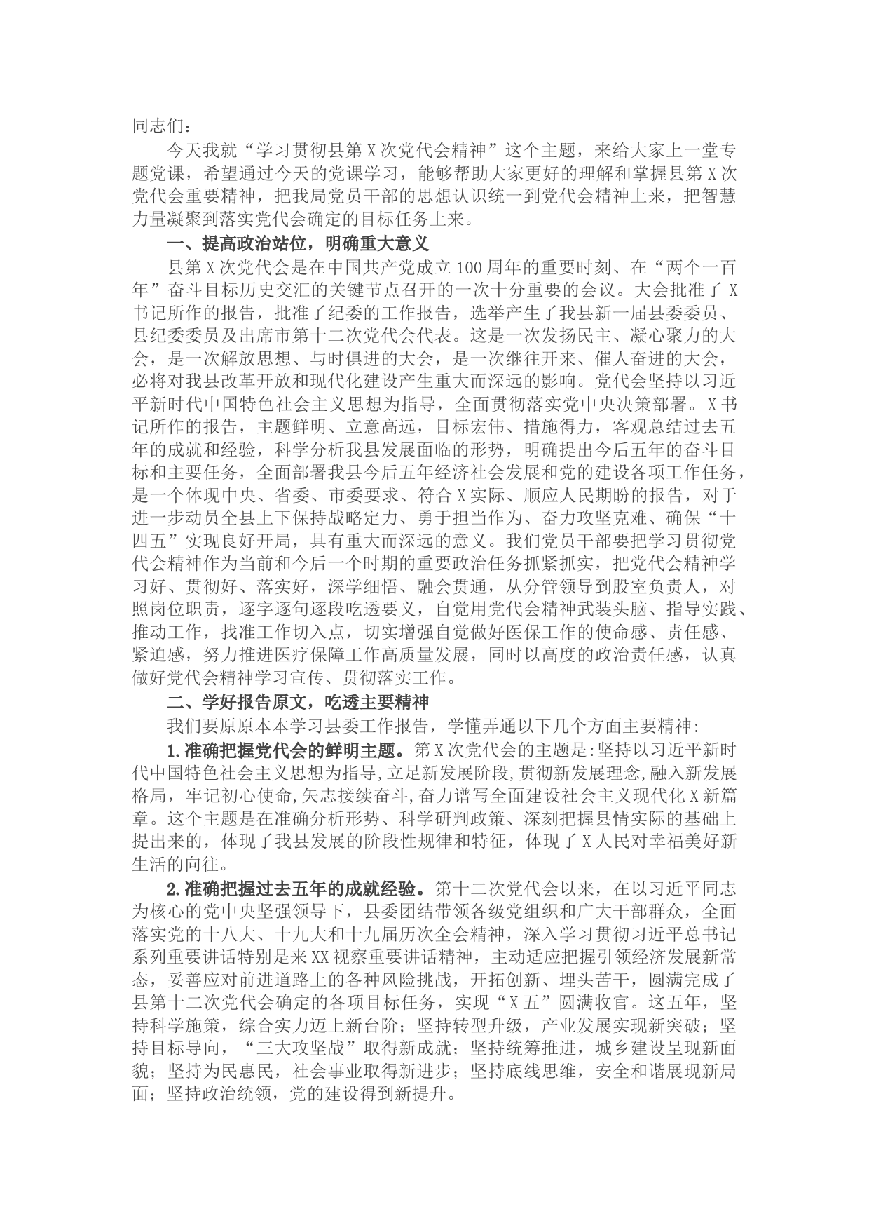 专题党课：以党代会精神为引领 推进医疗保障高质量发展
