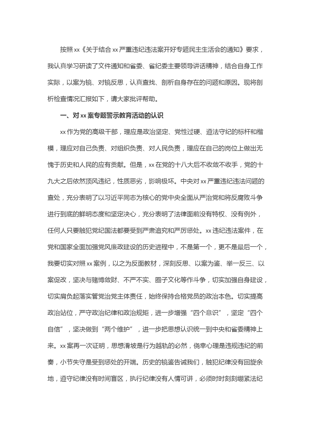 严重违纪违法“以案促改”专题警示教育民主生活会对照检查材料