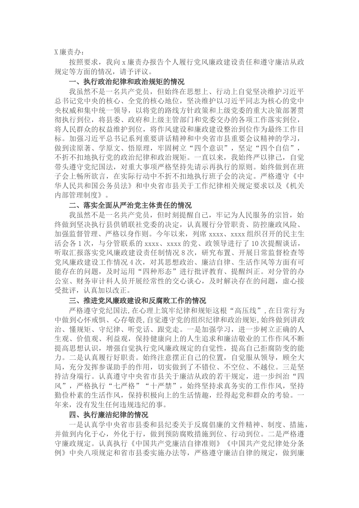 个人述责述廉报告