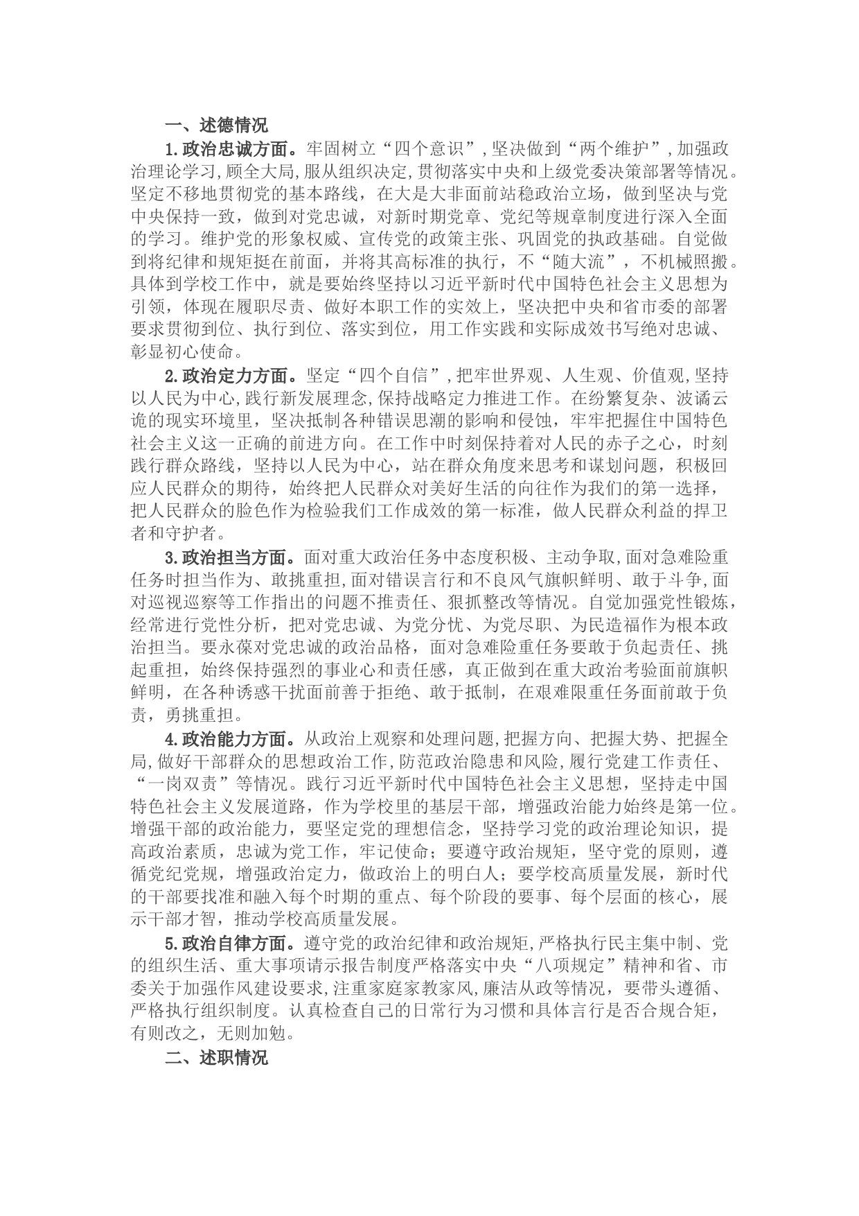 中学副校长Ｘ年度述德述职述廉述法报告