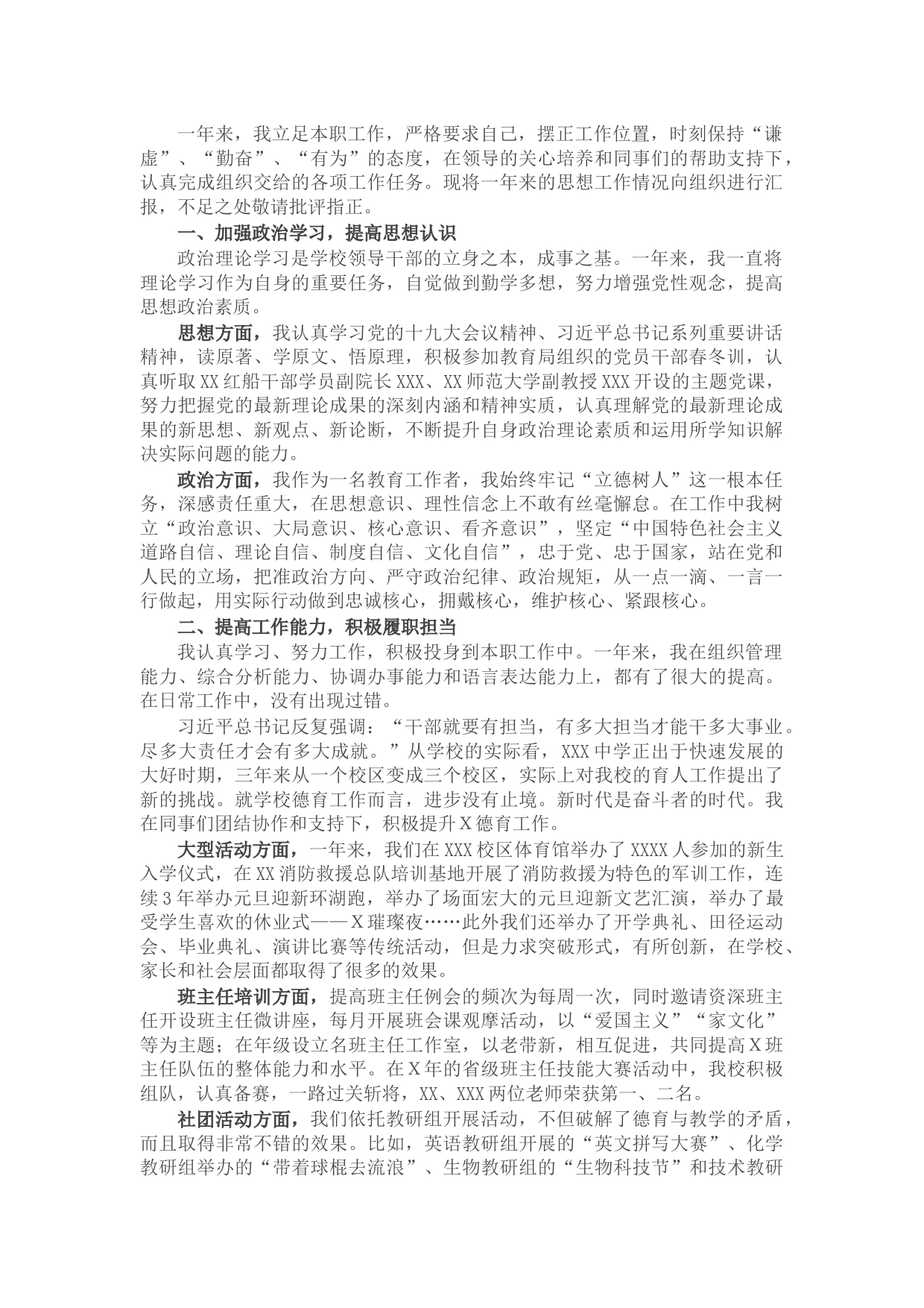 中学领导Ｘ年度述职述廉报告