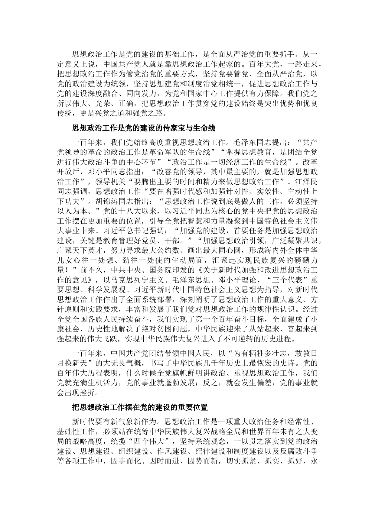 主题党日专题党课讲稿：把思想政治工作贯穿党的建设始终