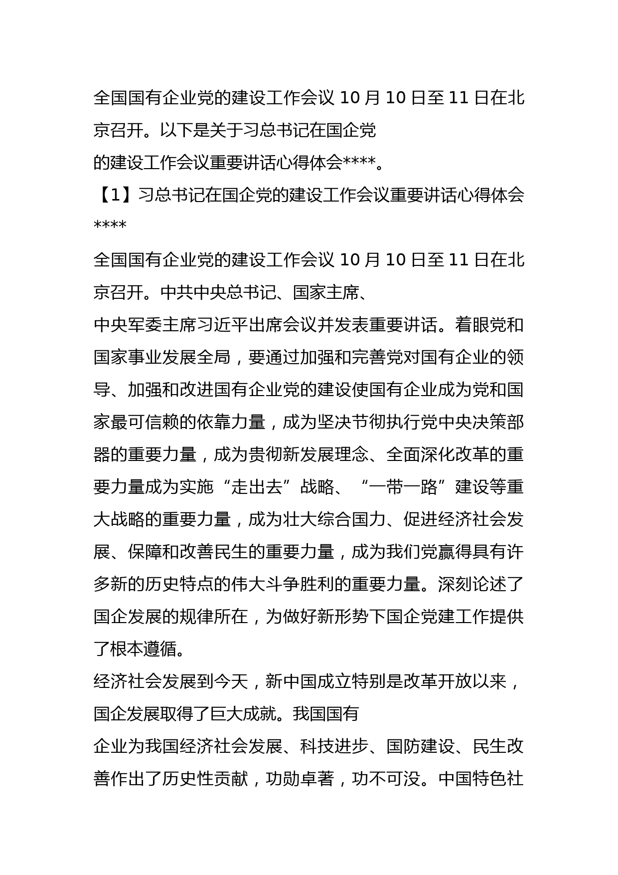 习总书记在国企党的建设工作会议重要讲话心得体会某某材料 (2)