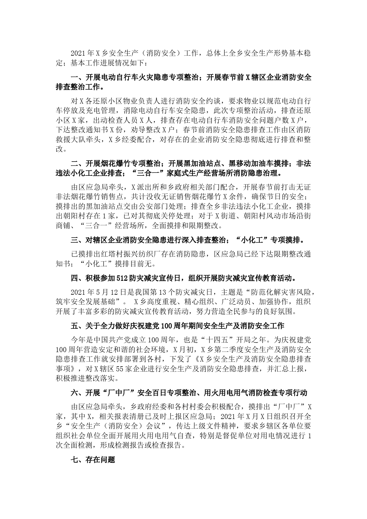 乡2021年安全生产工作总结